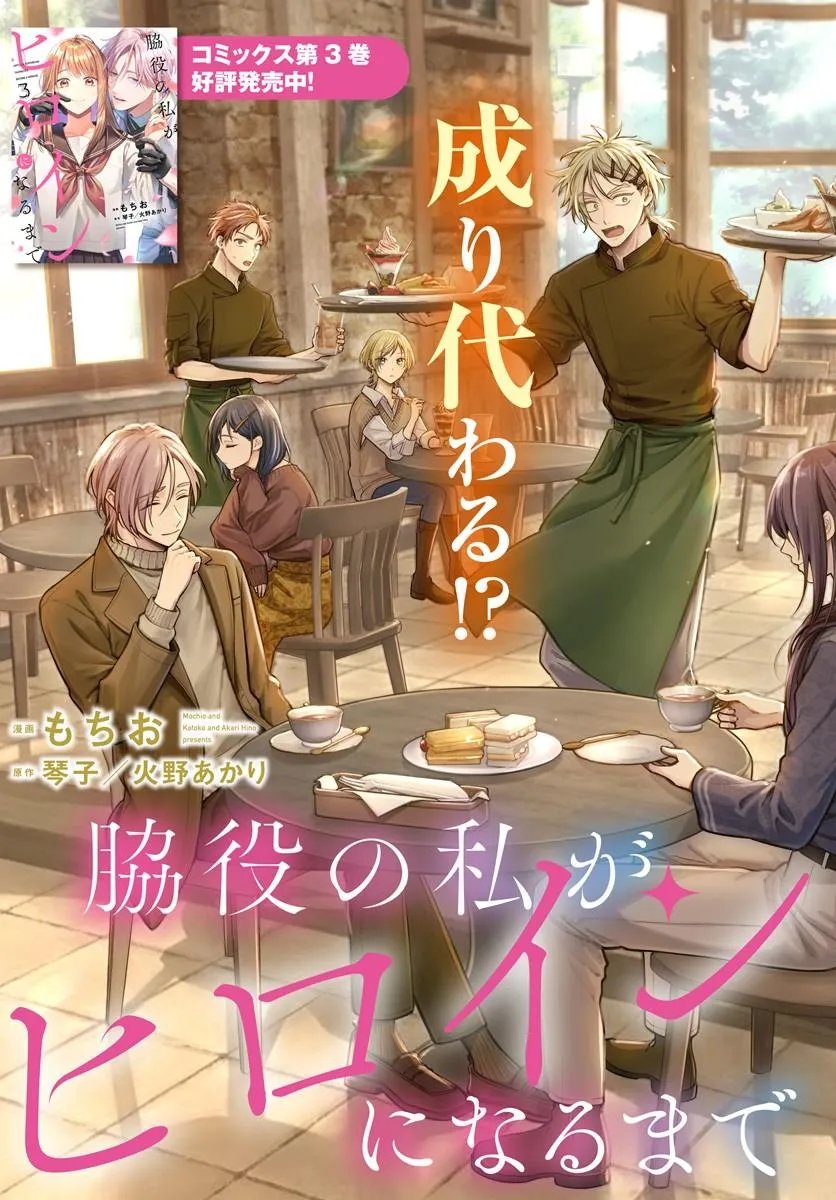 Wakiyaku no Watashi ga Heroine ni Naru Made Chapter 16.1 3ページ