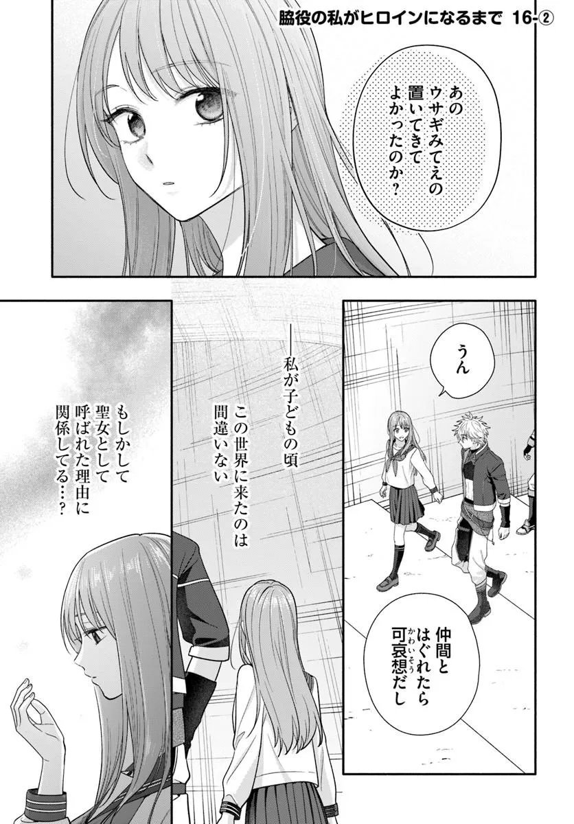 Wakiyaku no Watashi ga Heroine ni Naru Made Chapter 16.2 1ページ