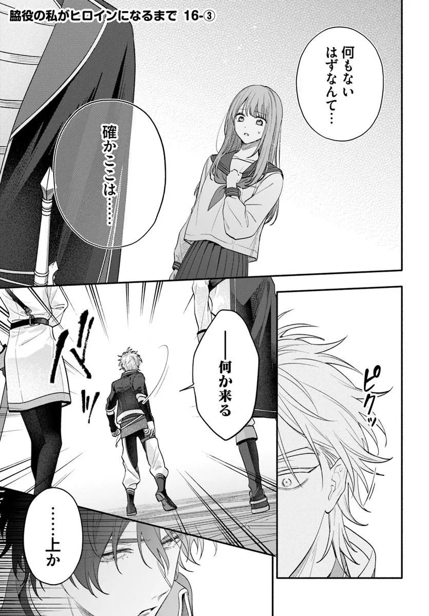 Wakiyaku no Watashi ga Heroine ni Naru Made Chapter 16.3 1ページ