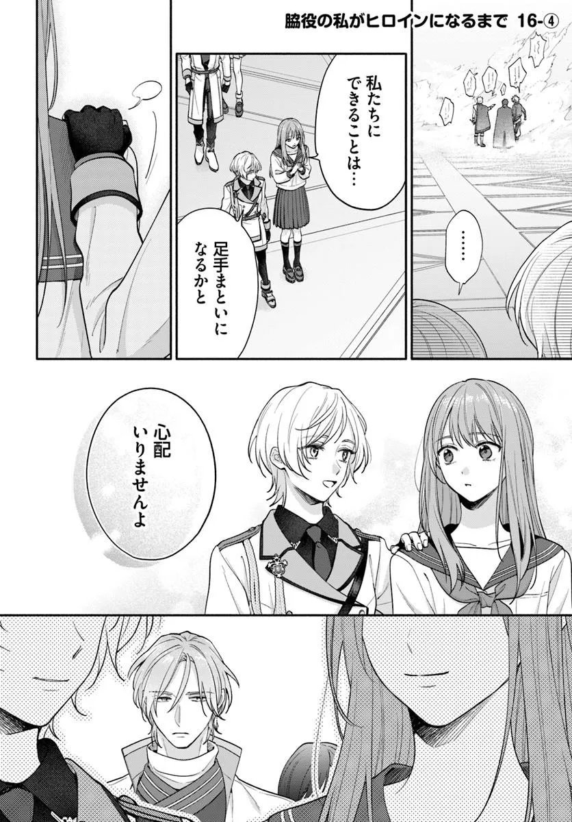 Wakiyaku no Watashi ga Heroine ni Naru Made Chapter 16.4 1ページ