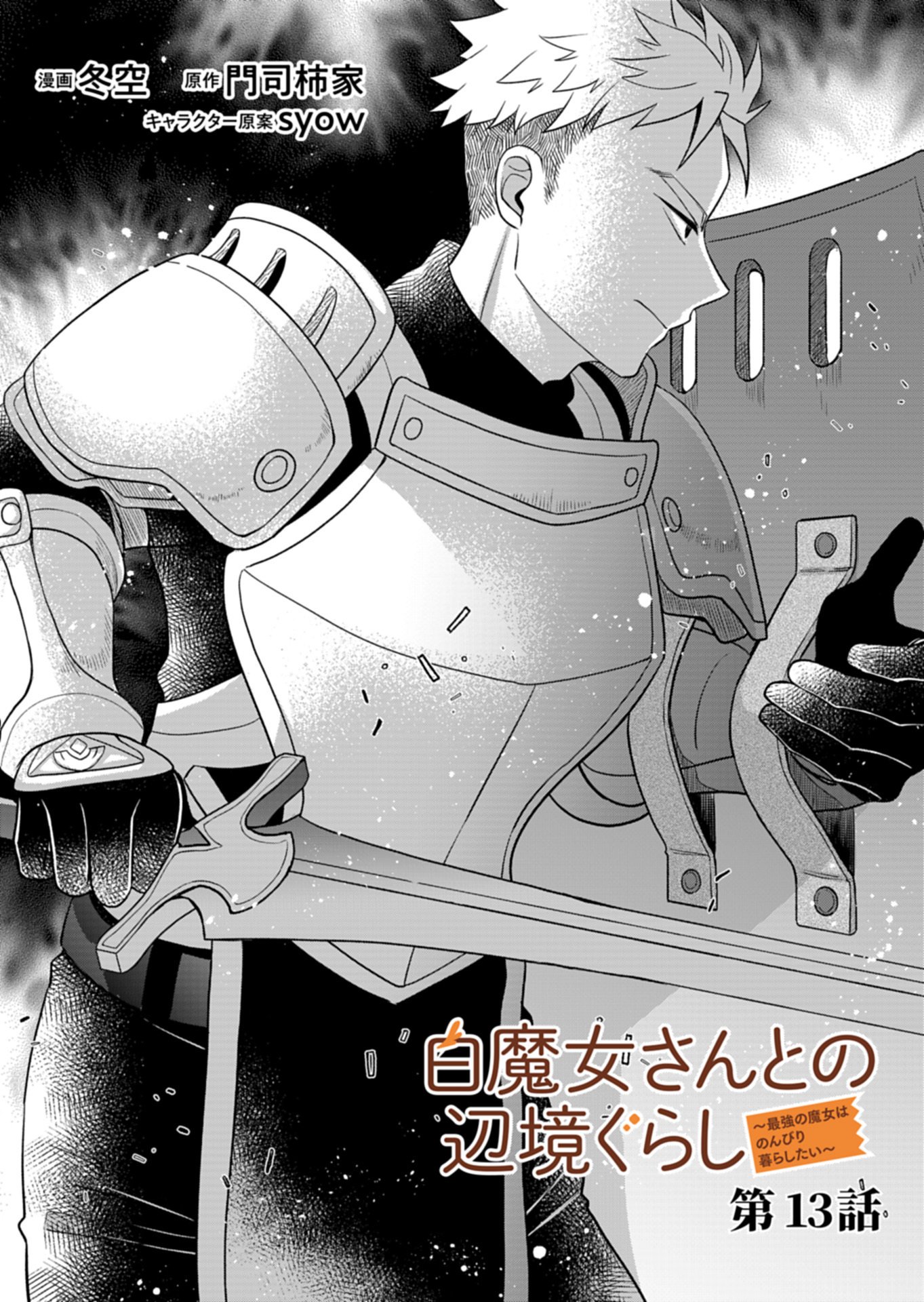 Shiro Majo-san to no Henkyou Gurashi - Saikyou no Majo wa Nonbiri Kurashitai Chapter 13.1 1ページ
