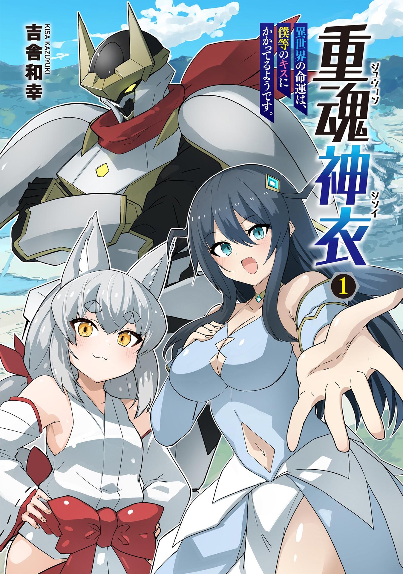 Juukoso Koshisoi - Isekai no Meiun wa, Bokura no Kiss ni Kakatteru you desu Chapter 1 1ページ