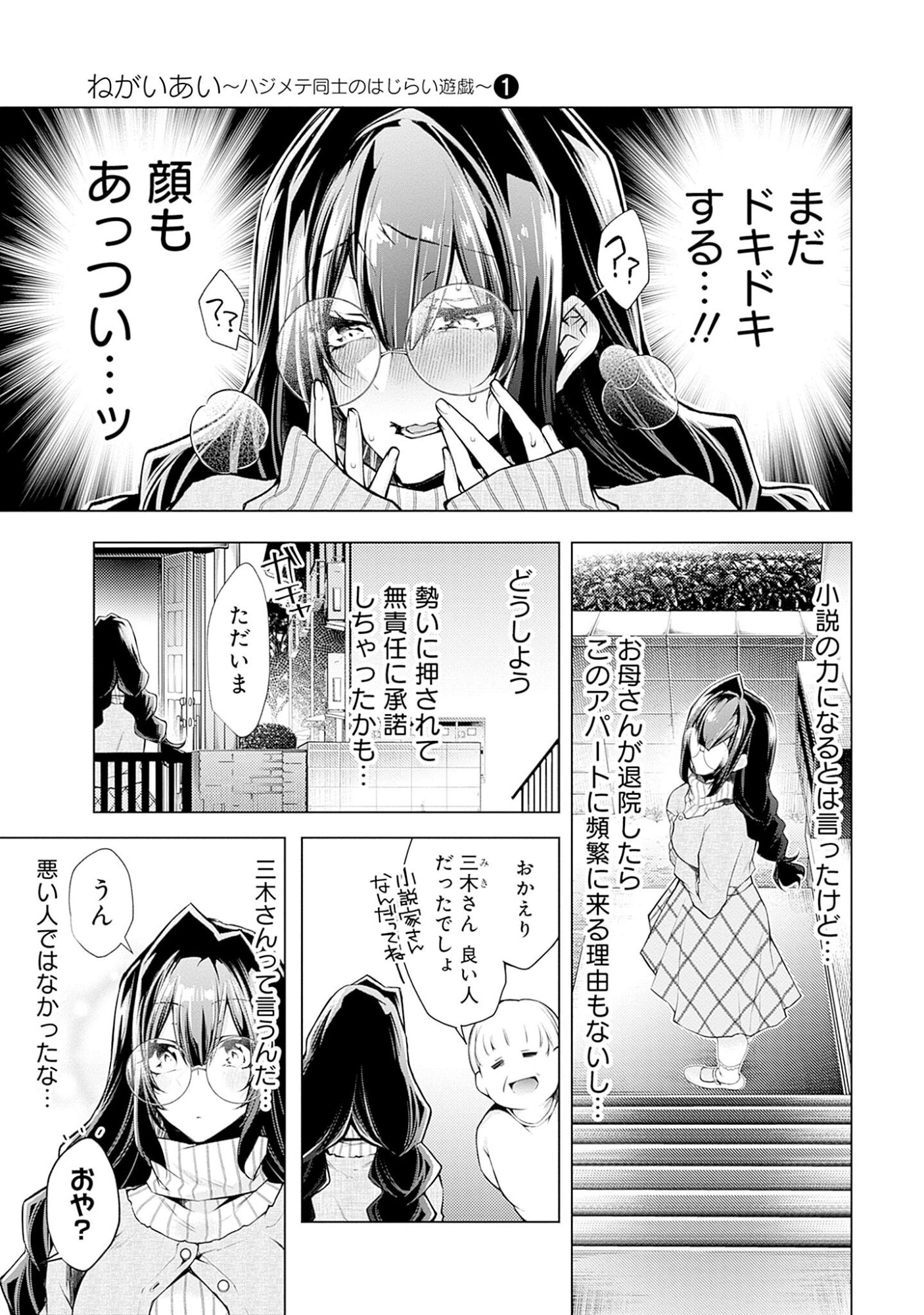 Negai Ai: Hajimete Doushi no Hajirai Yuugi Chapter 3 8ページ