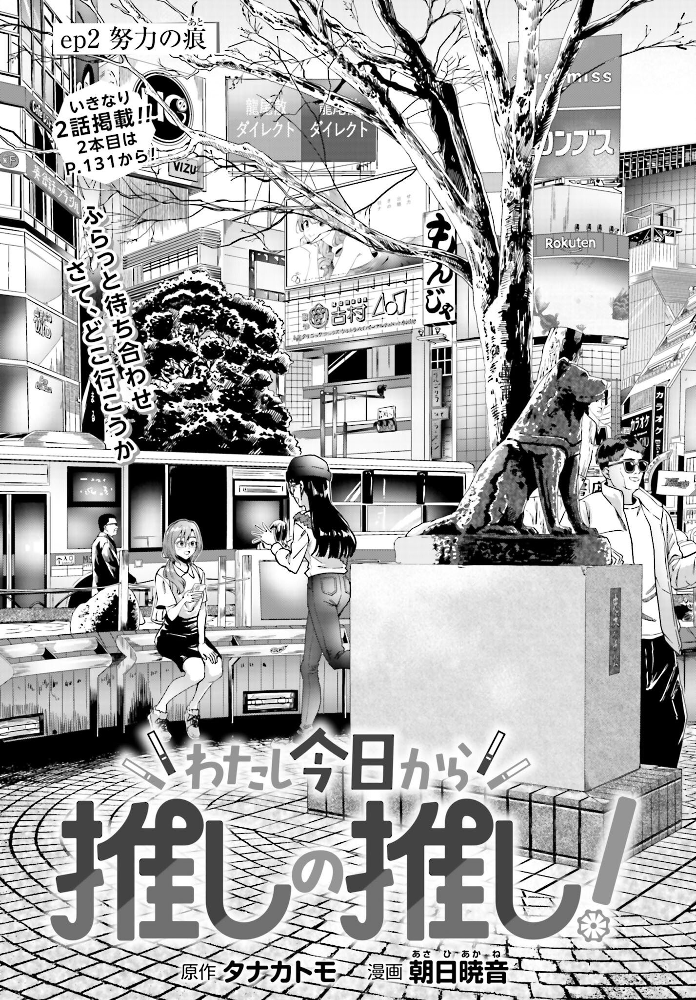 Watashi Kyou kara Oshi no Oshi Chapter 2 1ページ