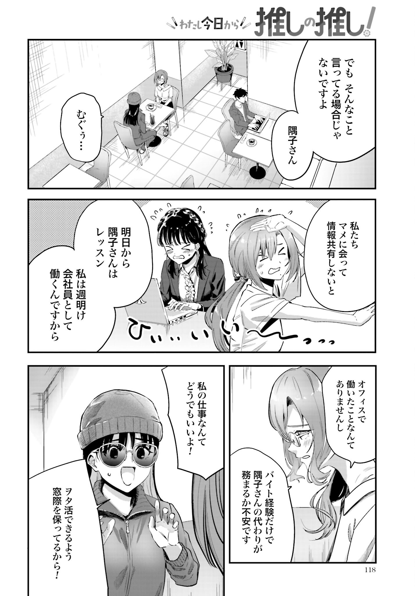 Watashi Kyou kara Oshi no Oshi Chapter 2 10ページ