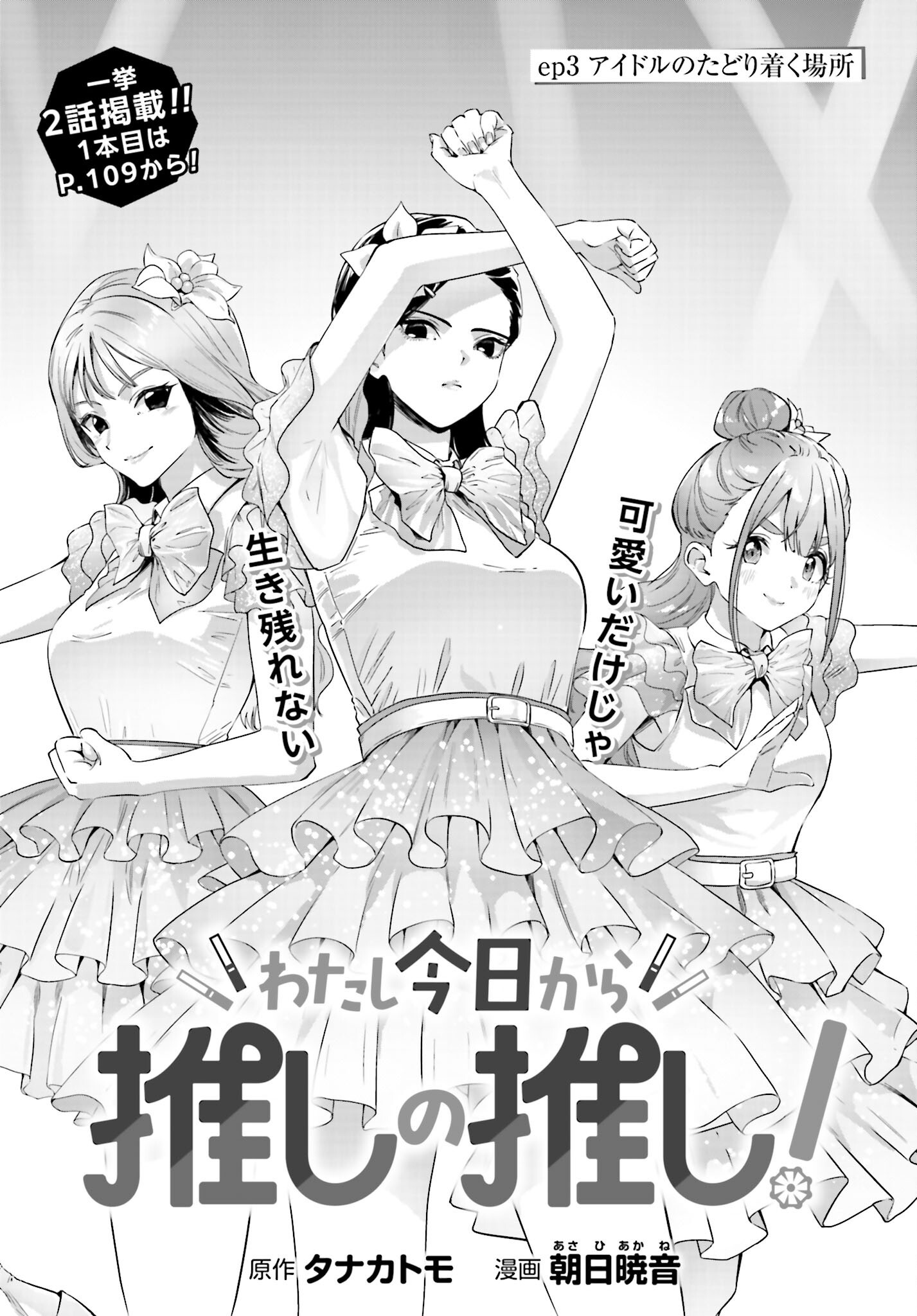 Watashi Kyou kara Oshi no Oshi Chapter 3 1ページ