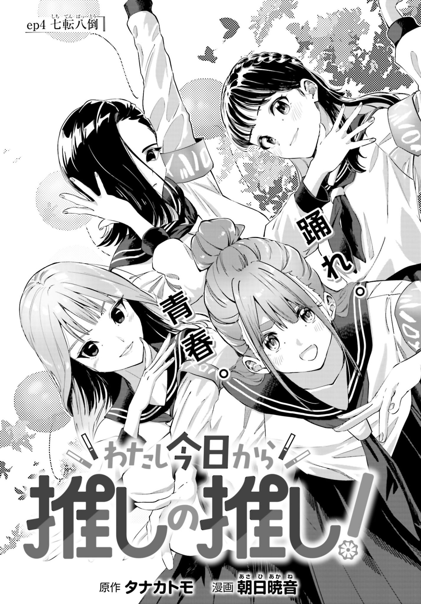 Watashi Kyou kara Oshi no Oshi Chapter 4 1ページ