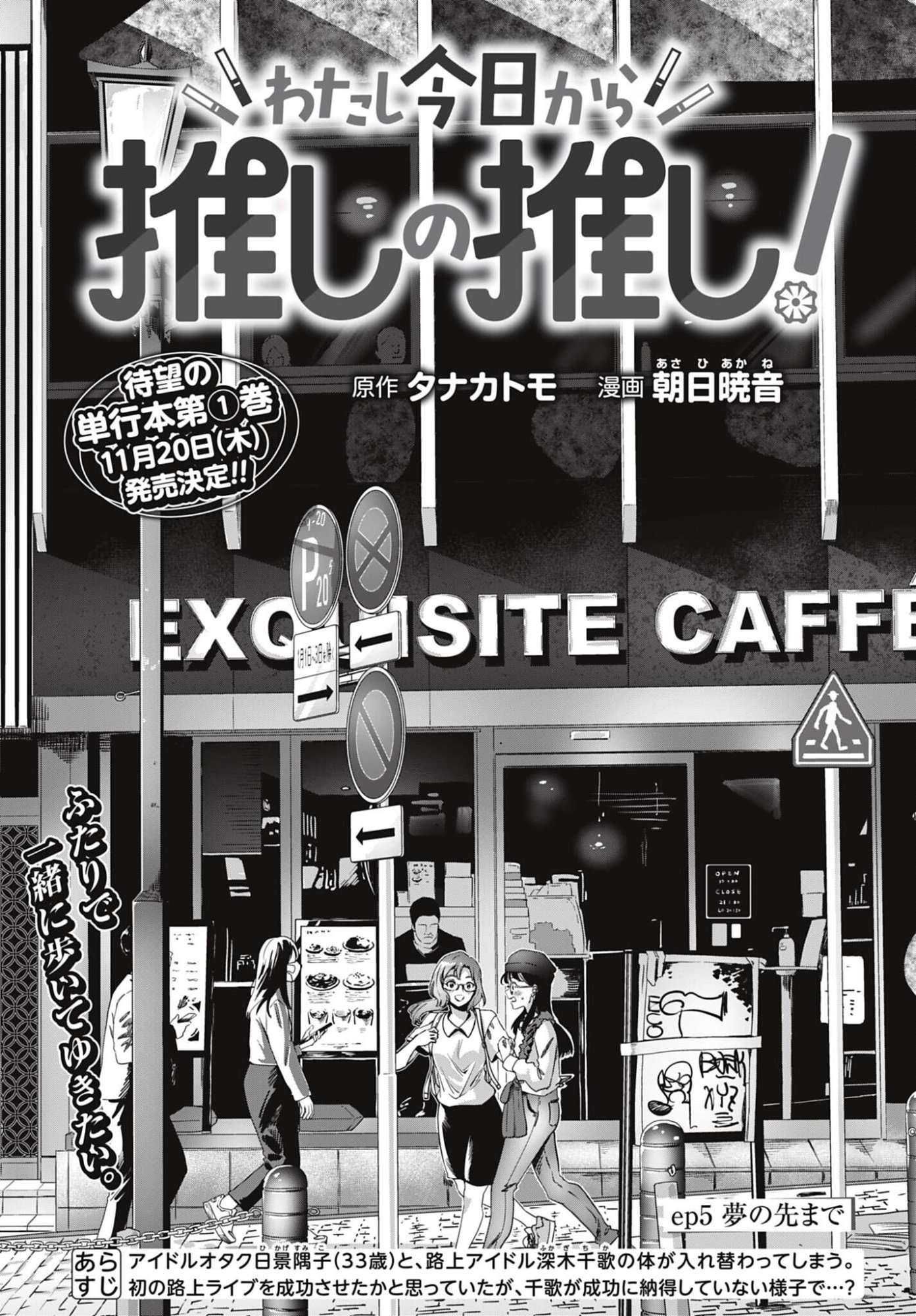 Watashi Kyou kara Oshi no Oshi Chapter 5 1ページ