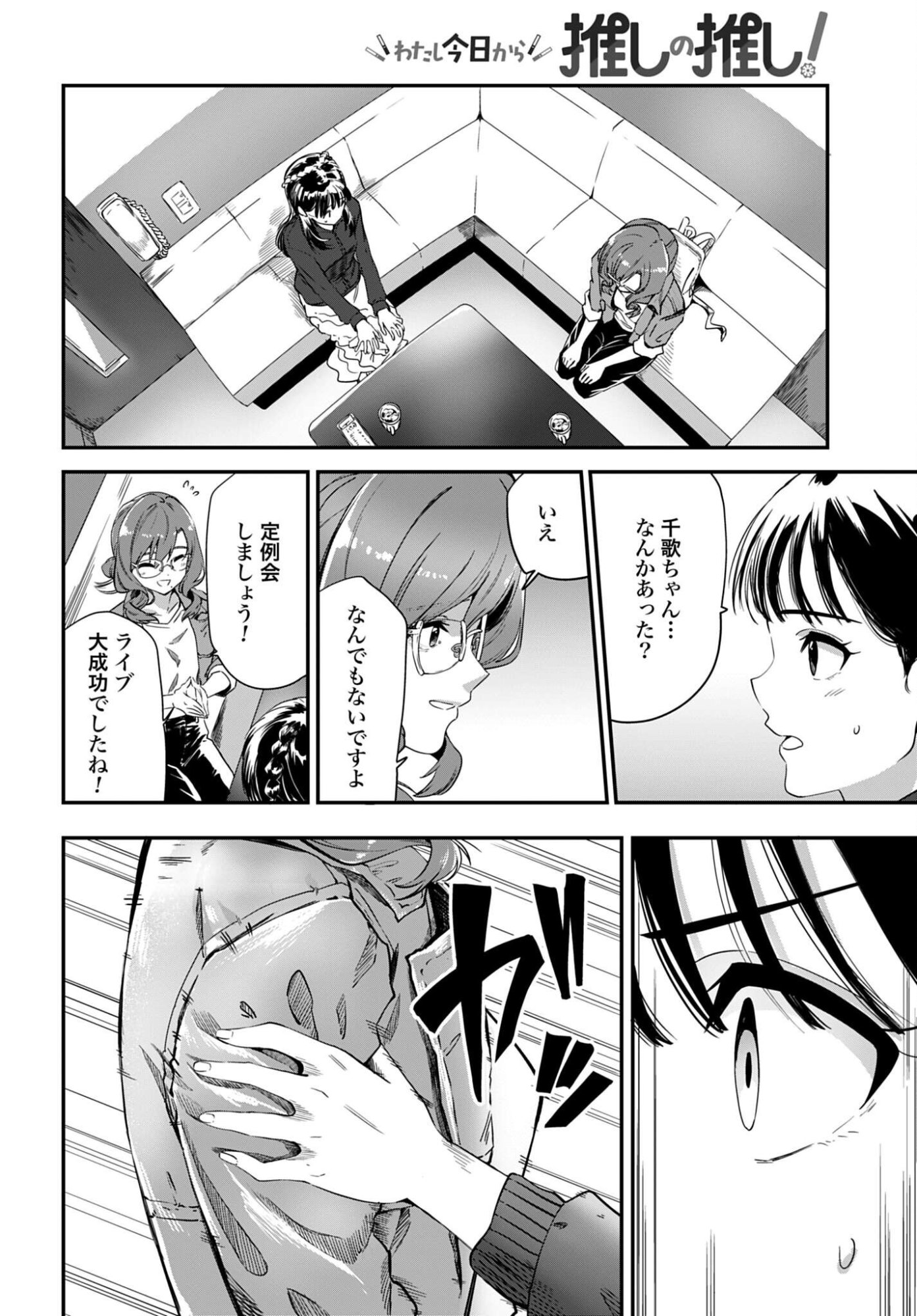 Watashi Kyou kara Oshi no Oshi Chapter 5 4ページ