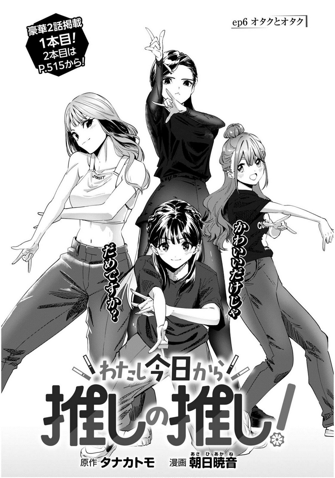 Watashi Kyou kara Oshi no Oshi Chapter 6 1ページ