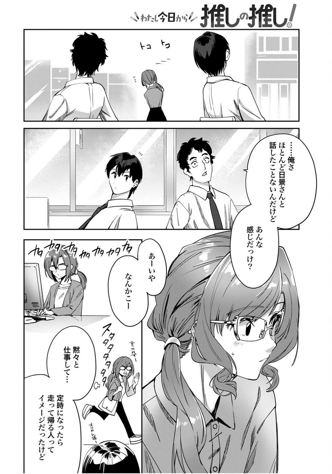 Watashi Kyou kara Oshi no Oshi Chapter 6 4ページ