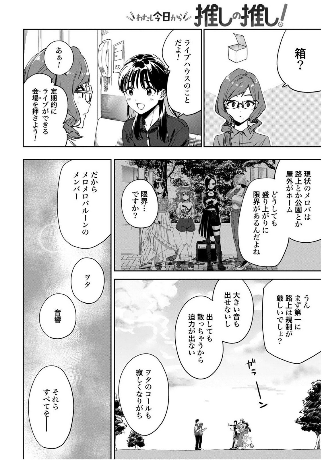 Watashi Kyou kara Oshi no Oshi Chapter 6 8ページ