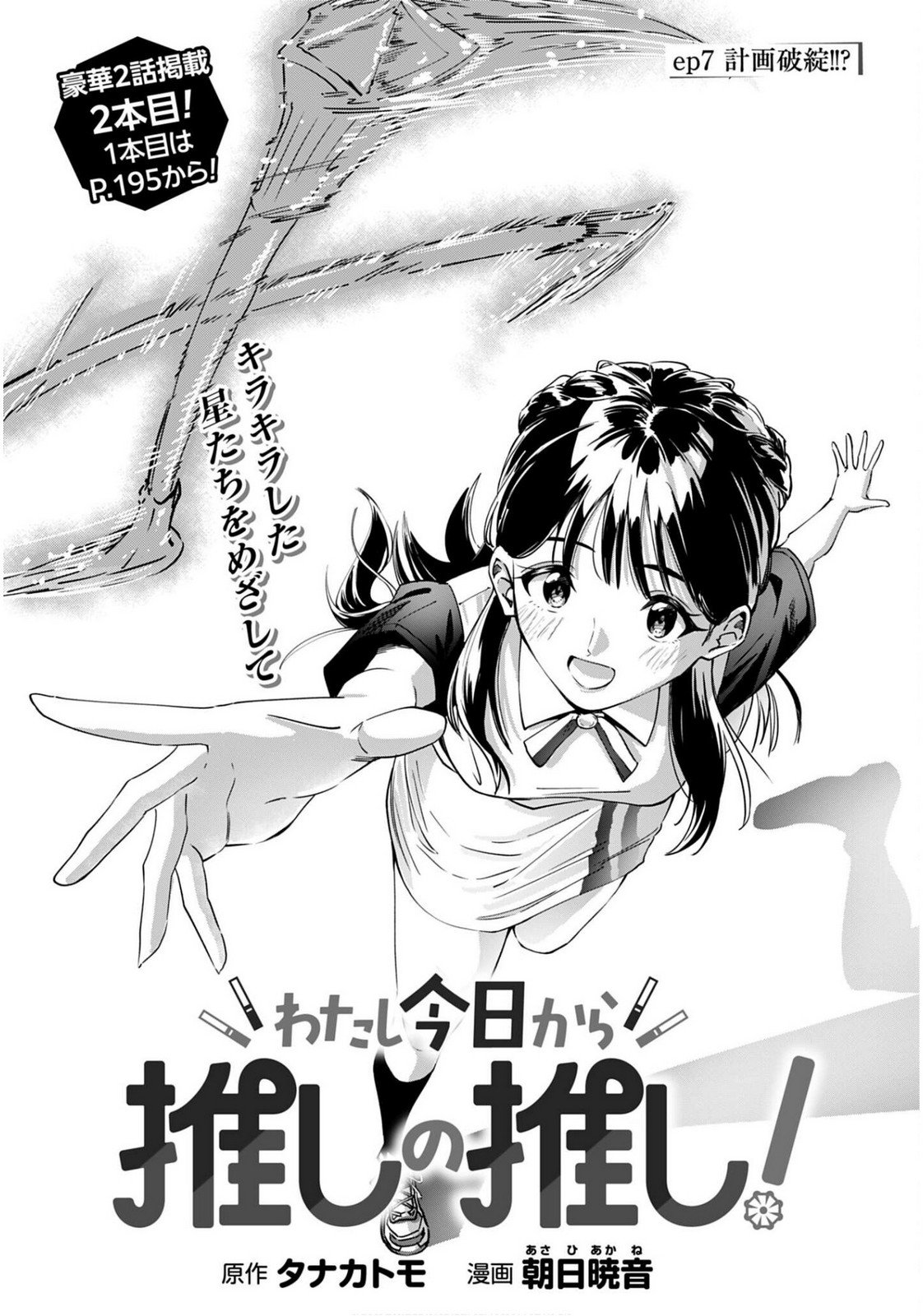 Watashi Kyou kara Oshi no Oshi Chapter 7 1ページ