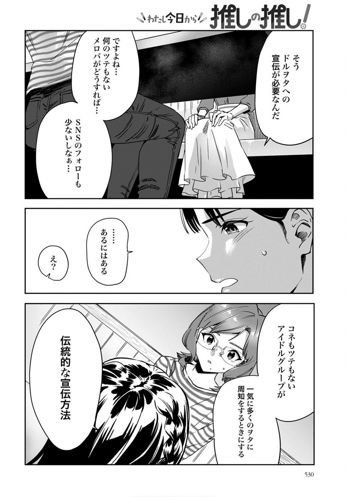 Watashi Kyou kara Oshi no Oshi Chapter 7 16ページ