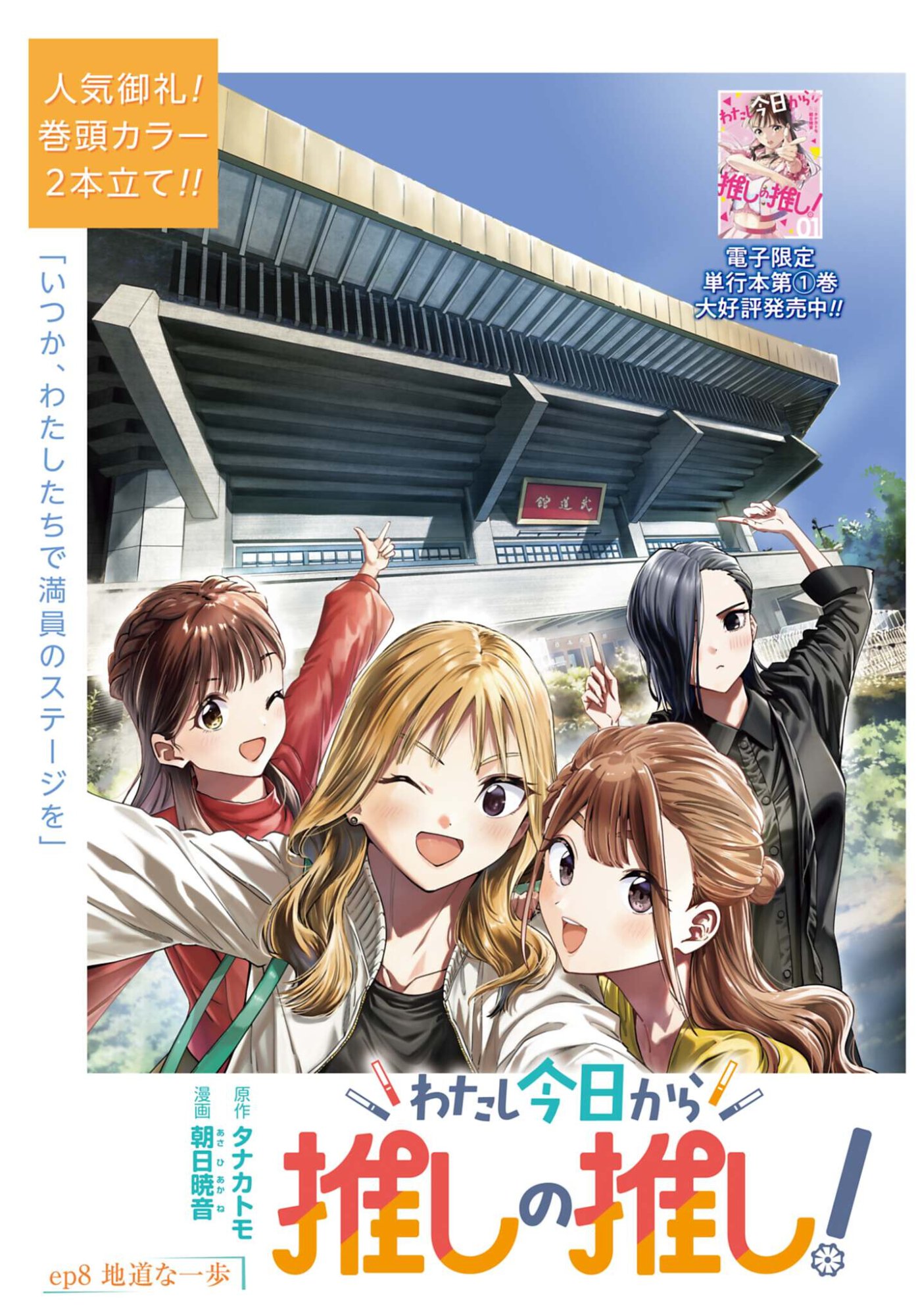Watashi Kyou kara Oshi no Oshi Chapter 8 1ページ
