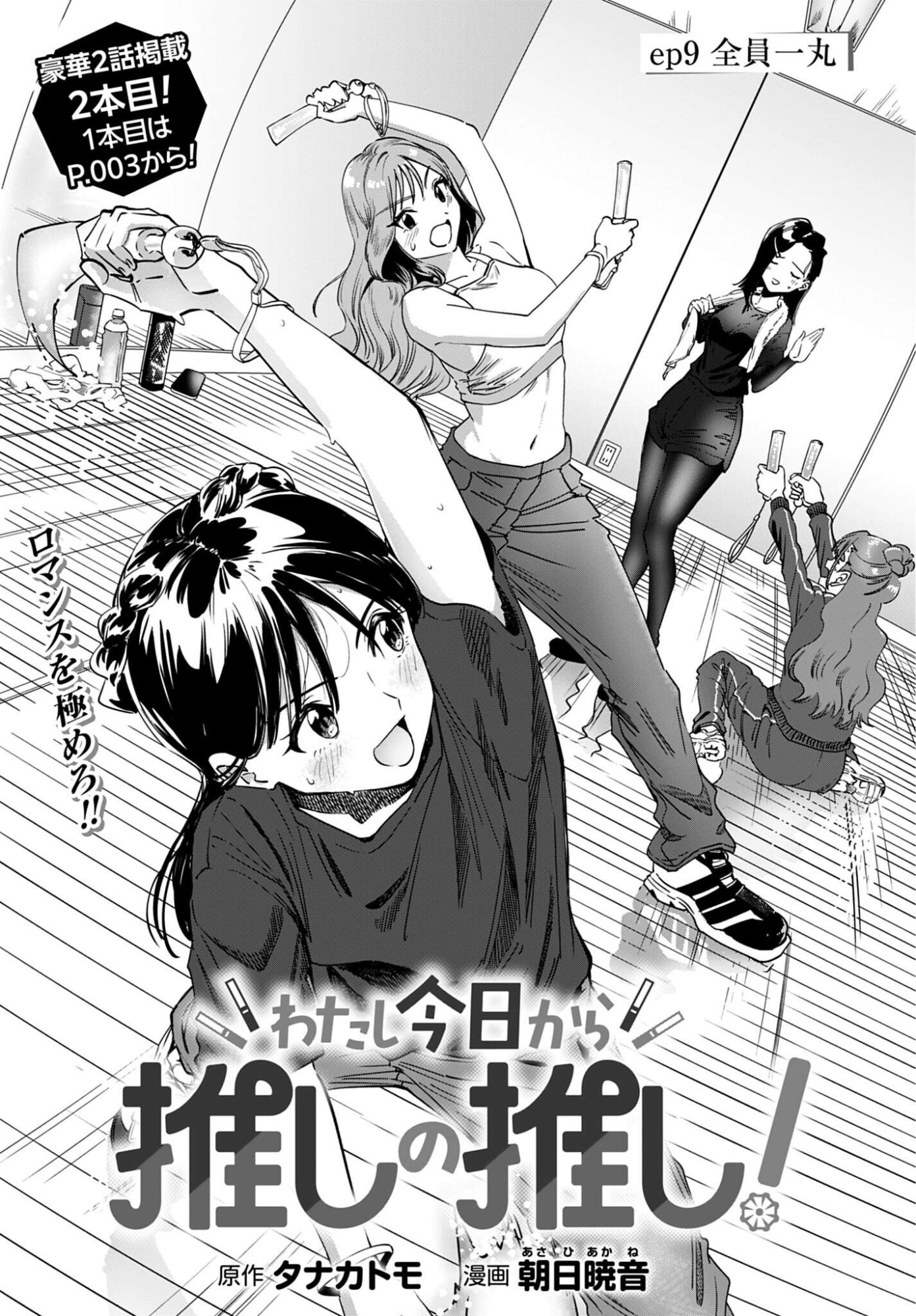 Watashi Kyou kara Oshi no Oshi Chapter 9 1ページ