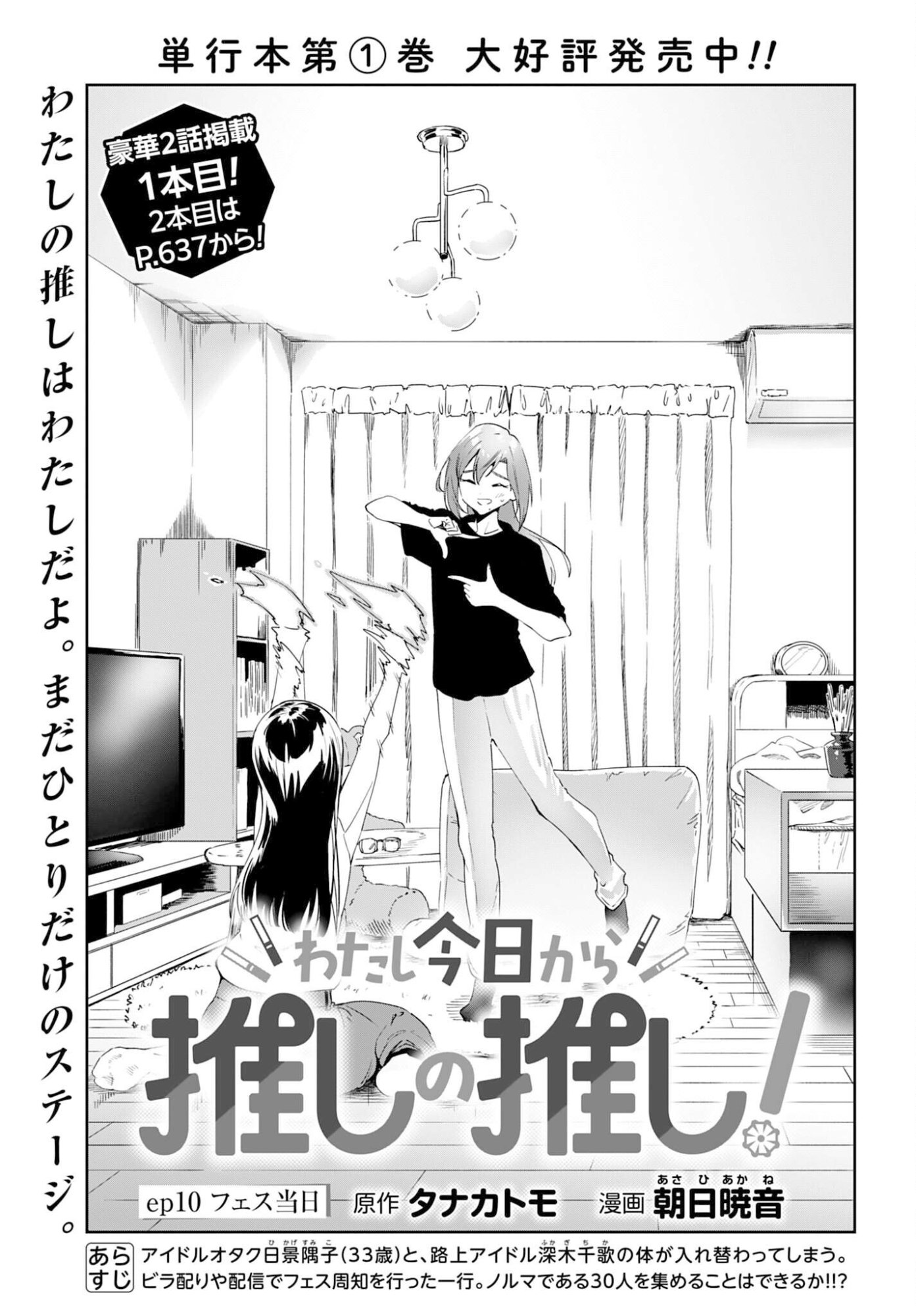 Watashi Kyou kara Oshi no Oshi Chapter 10 1ページ