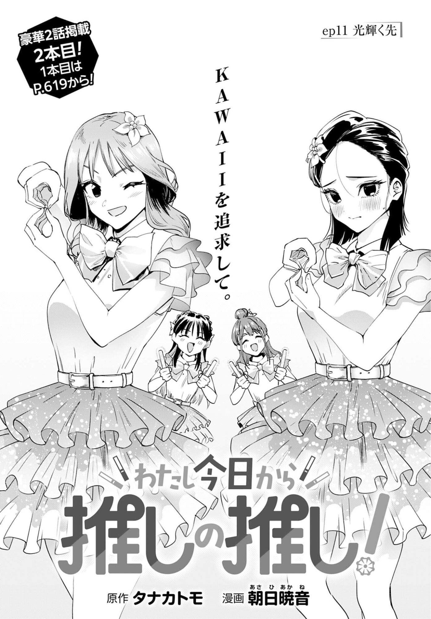 Watashi Kyou kara Oshi no Oshi Chapter 11 1ページ