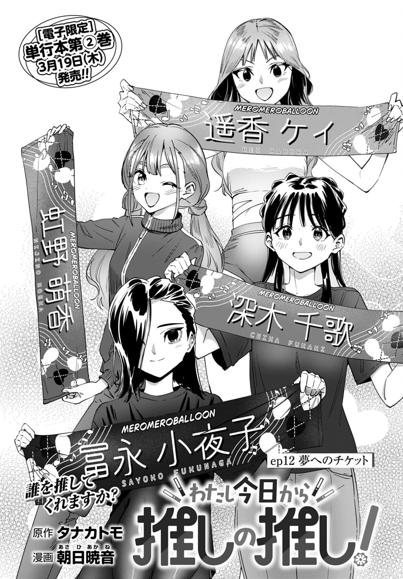 Watashi Kyou kara Oshi no Oshi Chapter 12 1ページ