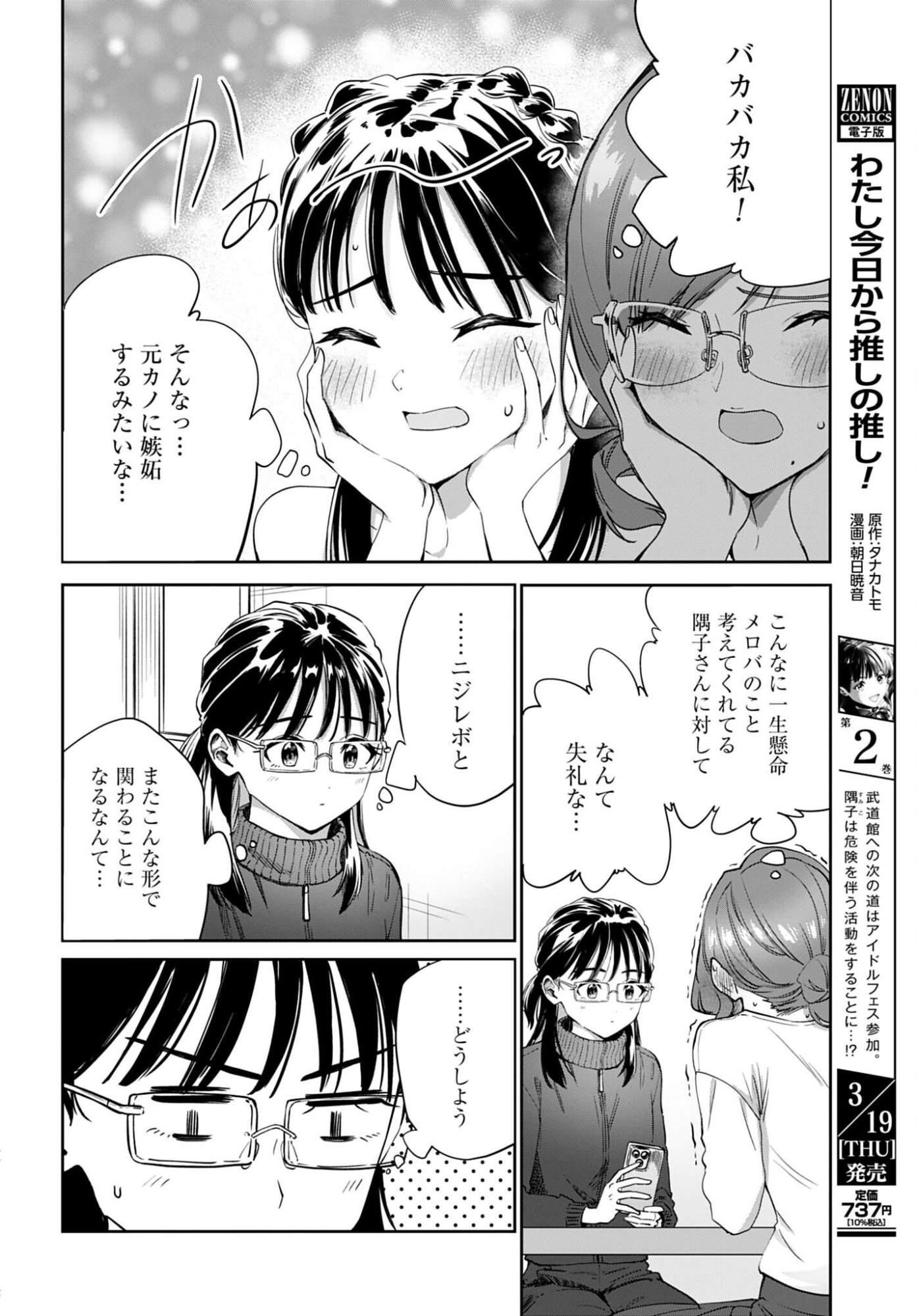 Watashi Kyou kara Oshi no Oshi Chapter 12 6ページ
