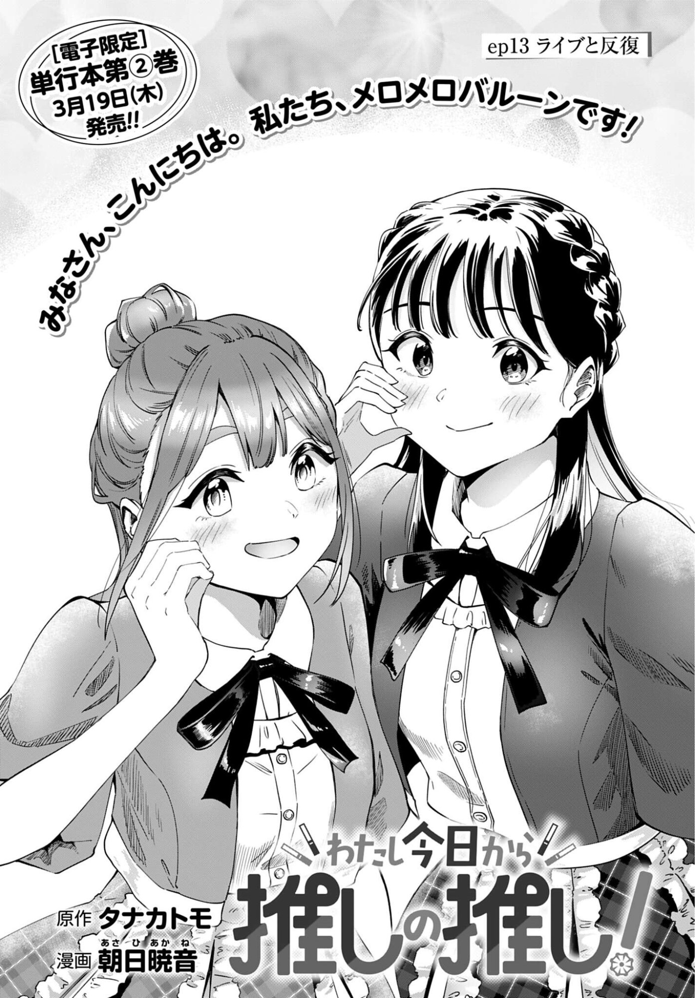 Watashi Kyou kara Oshi no Oshi Chapter 13 1ページ
