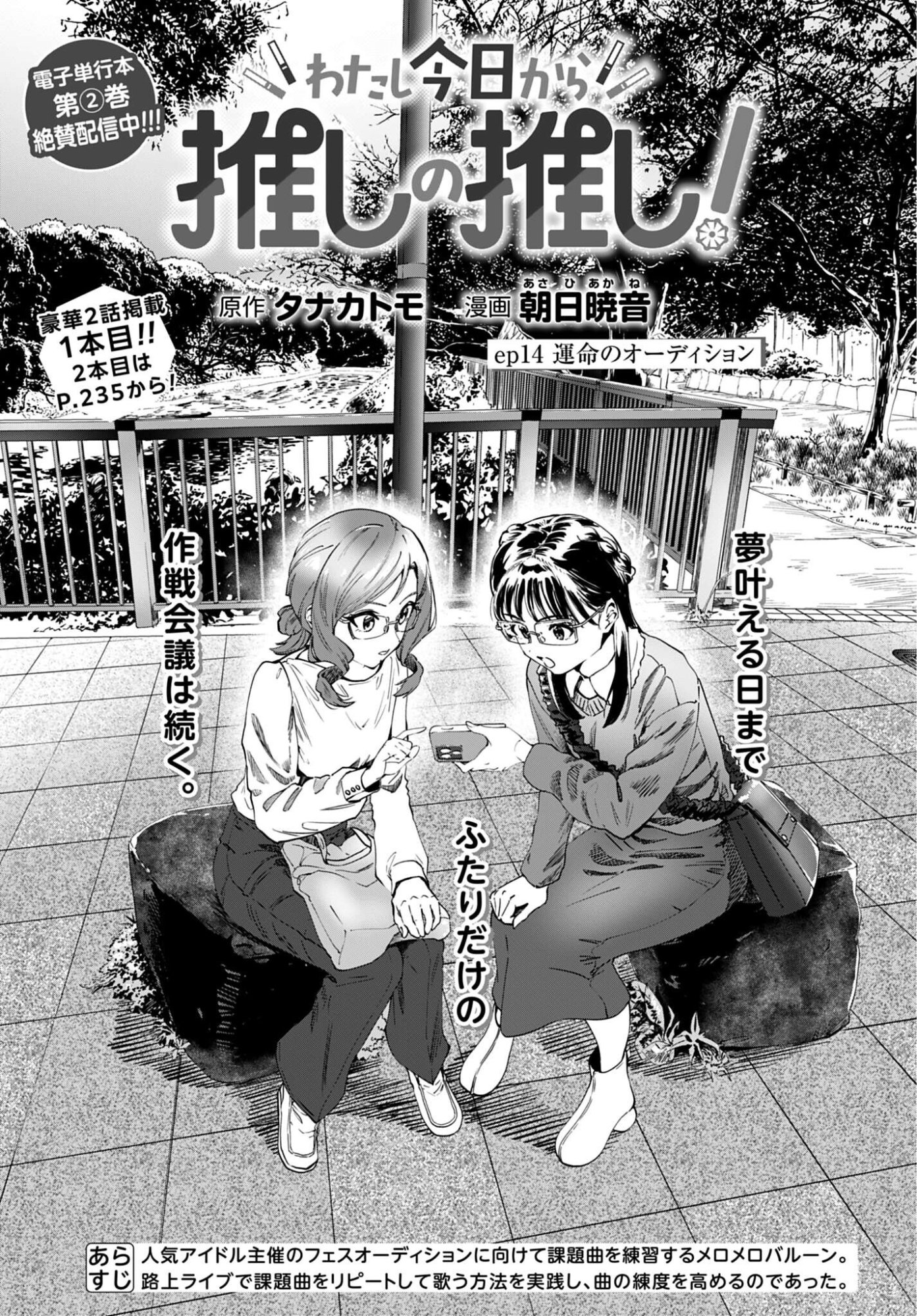 Watashi Kyou kara Oshi no Oshi Chapter 14 1ページ
