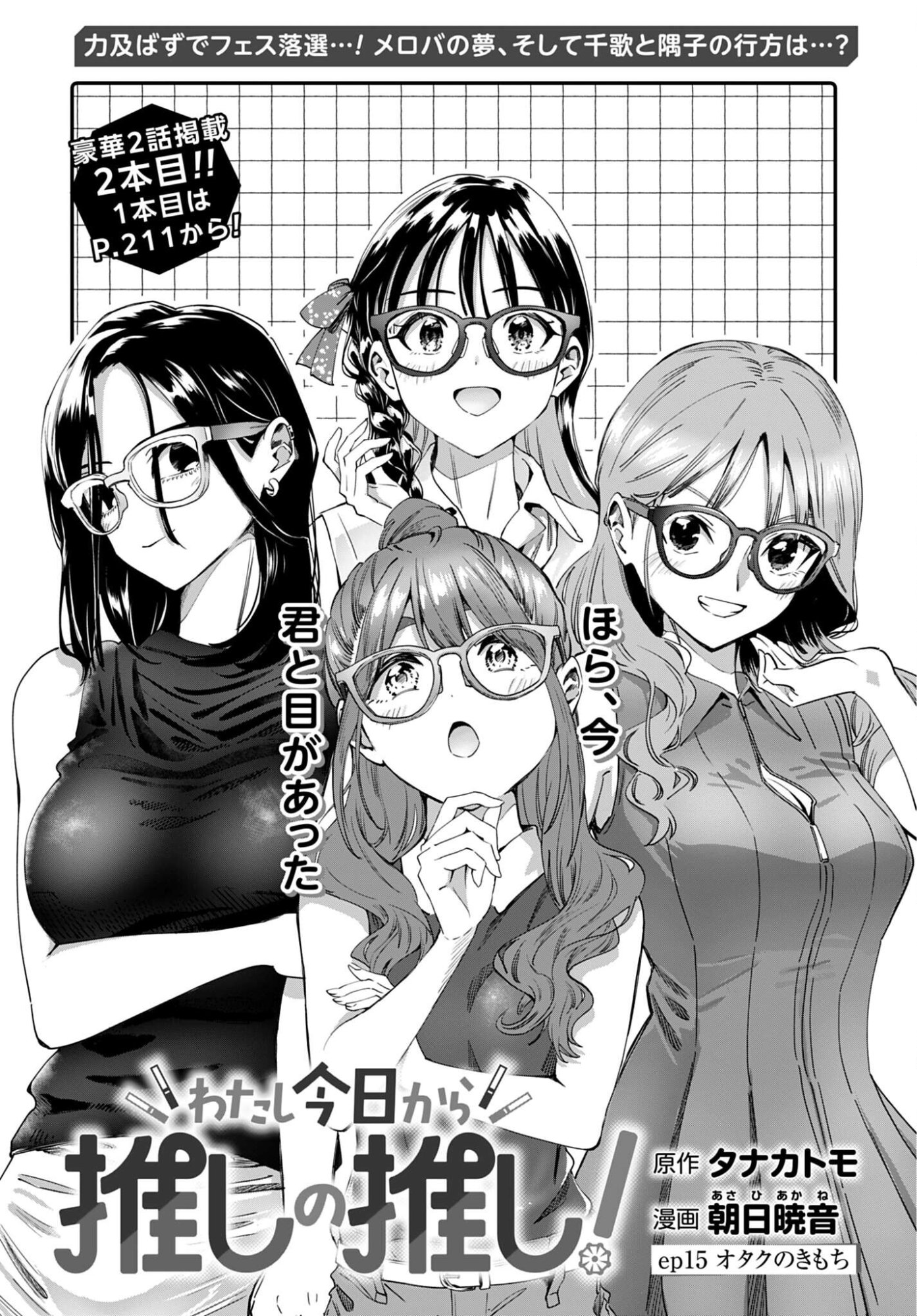 Watashi Kyou kara Oshi no Oshi Chapter 15 1ページ