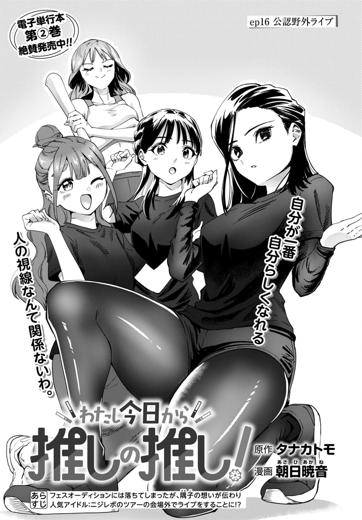 Watashi Kyou kara Oshi no Oshi Chapter 16 1ページ