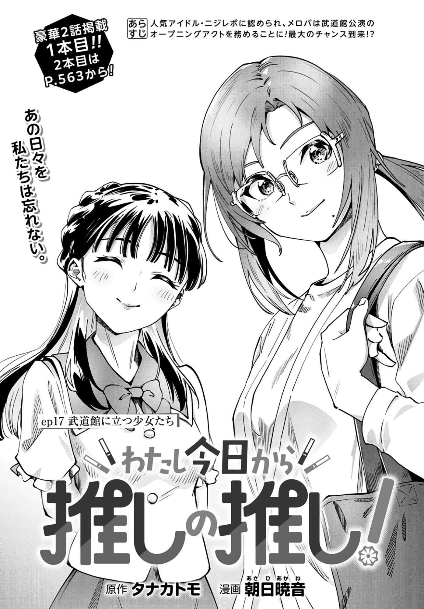 Watashi Kyou kara Oshi no Oshi Chapter 17 1ページ
