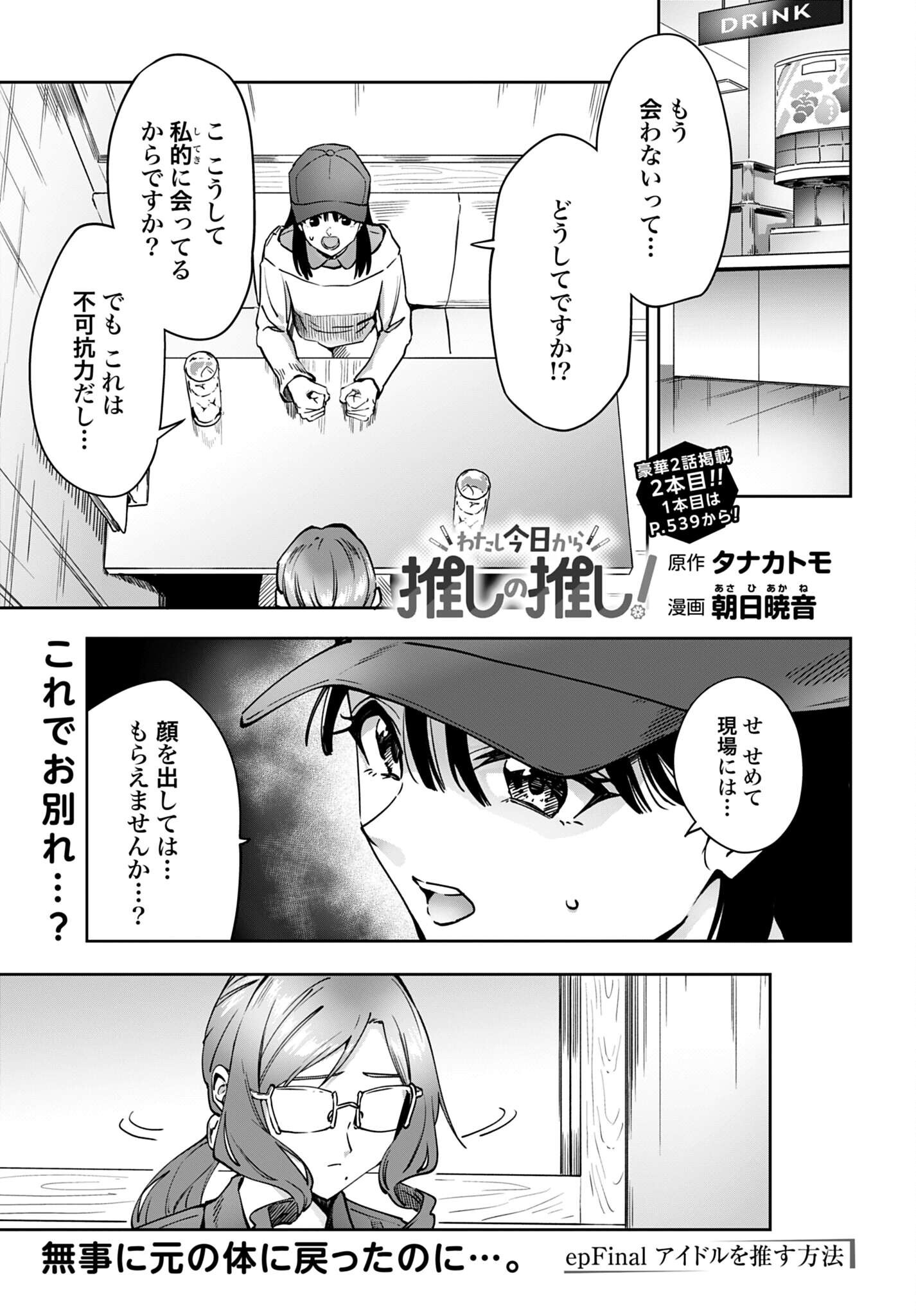 Watashi Kyou kara Oshi no Oshi Chapter 18 1ページ