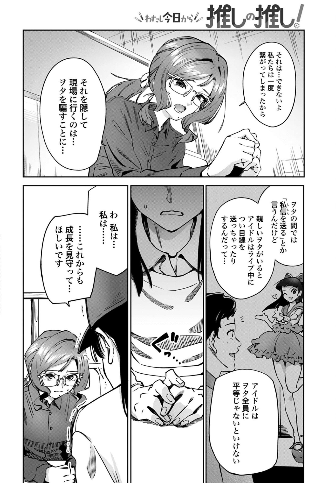 Watashi Kyou kara Oshi no Oshi Chapter 18 2ページ