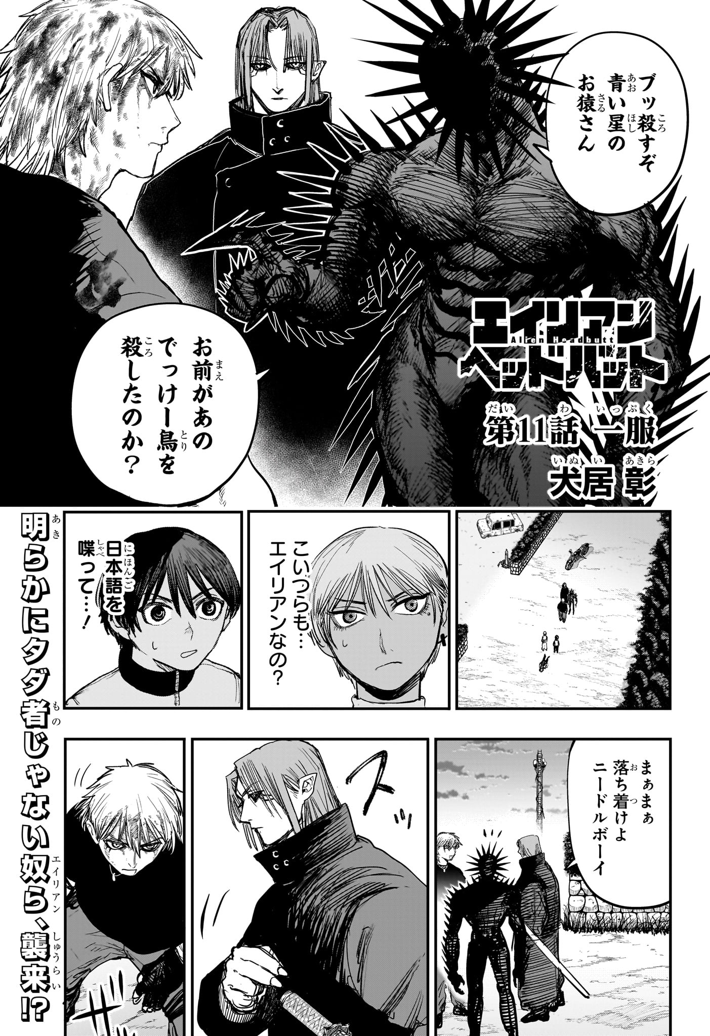 Alien Headbutt Chapter 11 1ページ