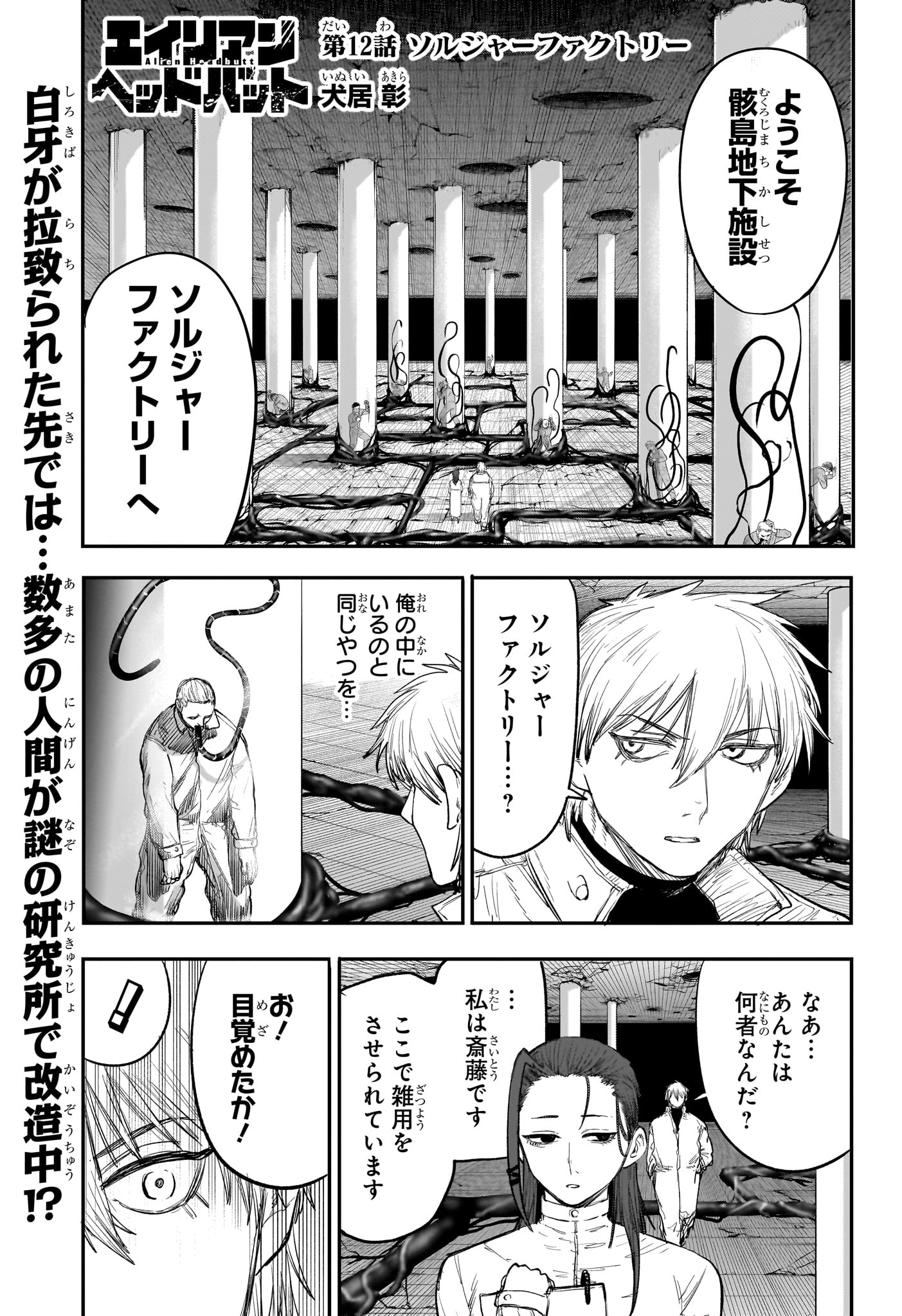 Alien Headbutt Chapter 12 1ページ
