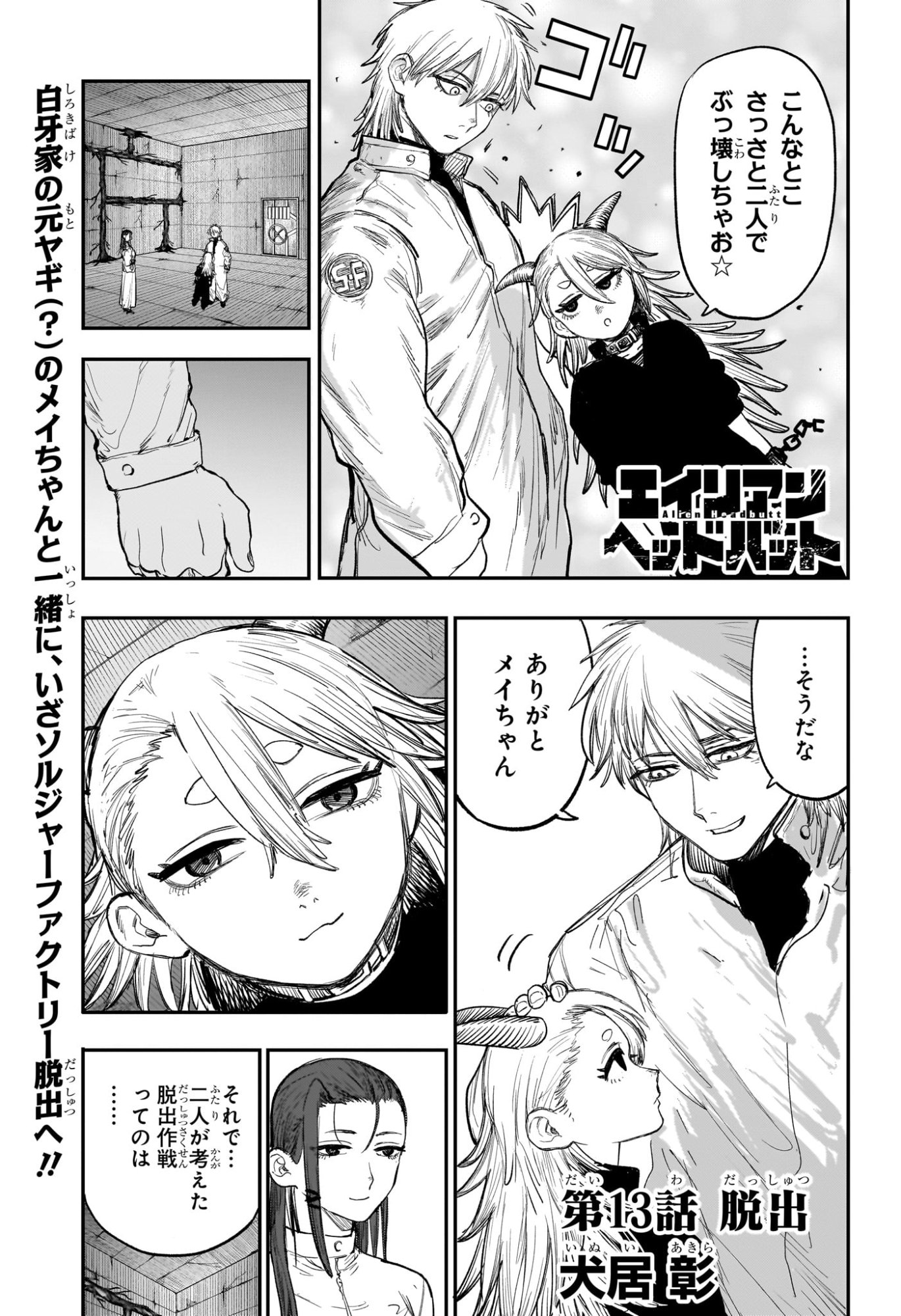 Alien Headbutt Chapter 13 1ページ