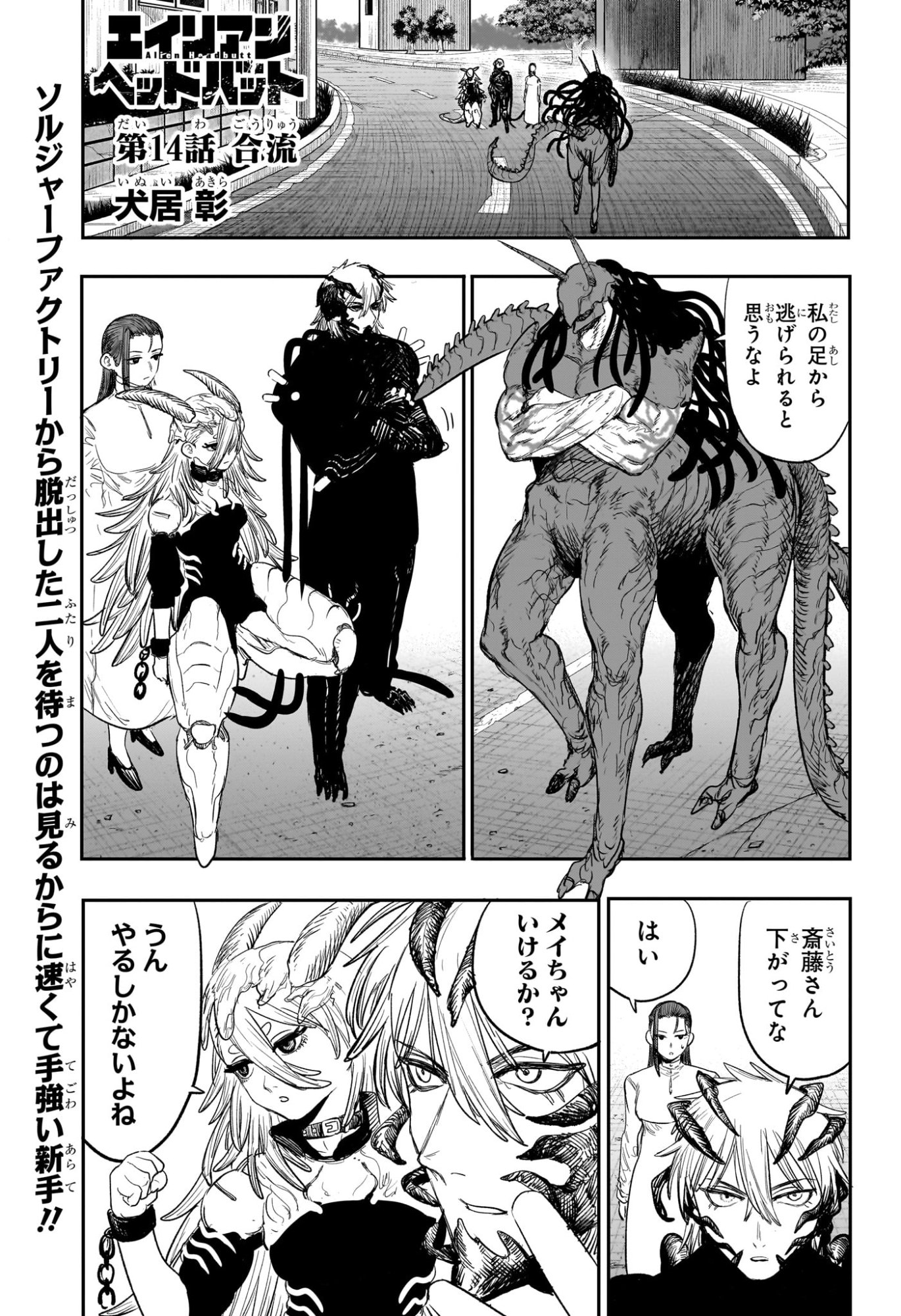 Alien Headbutt Chapter 14 1ページ