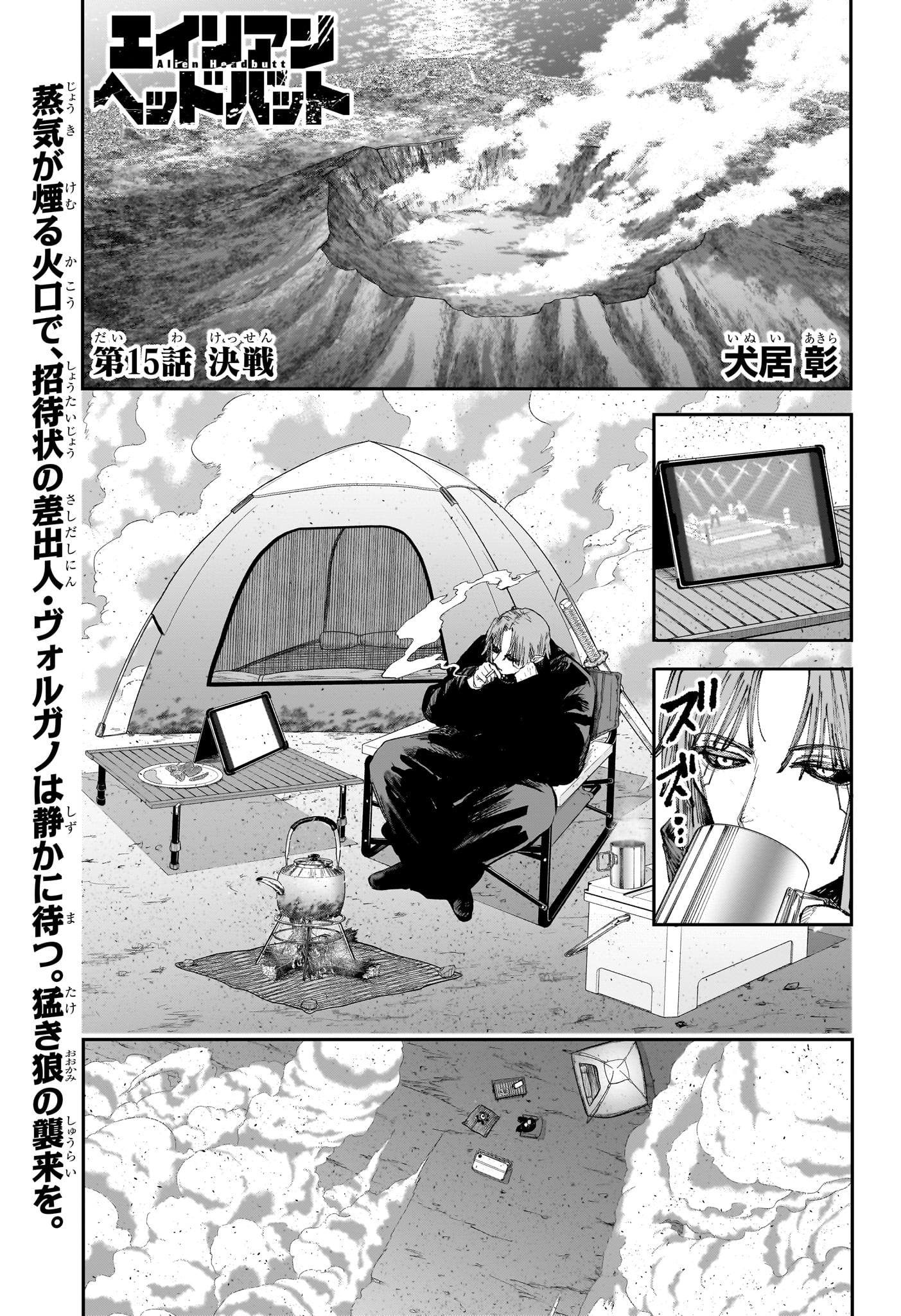 Alien Headbutt Chapter 15 1ページ