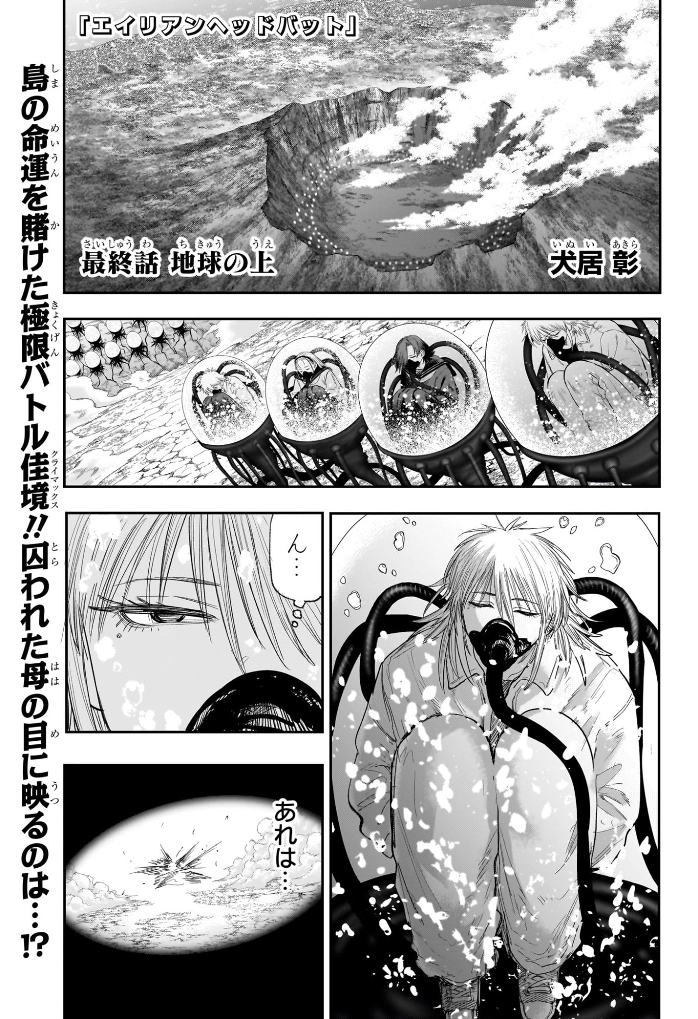 Alien Headbutt Chapter 16 1ページ