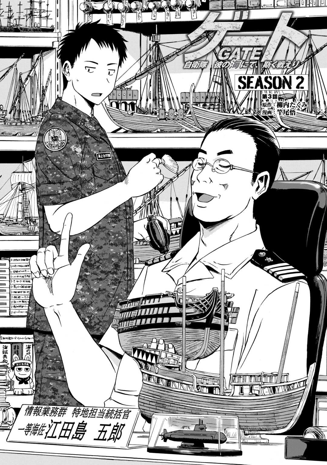 GATE Season 2 - Jieitai Kano Umi Nite, Kaku Tatakaeri Chapter 3 1ページ