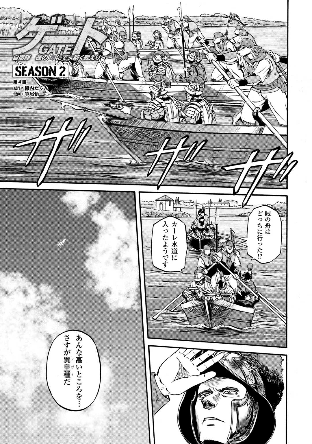 GATE Season 2 - Jieitai Kano Umi Nite, Kaku Tatakaeri Chapter 4 1ページ