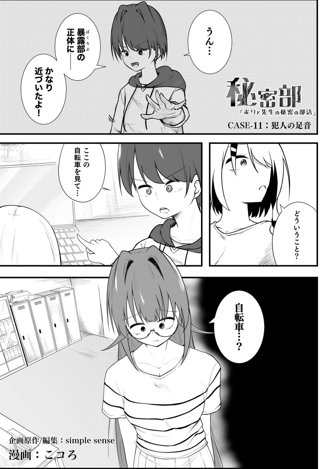 Himitsu-Bu - Boku to Sensei no Himitsu no Bukatsu Chapter 11 1ページ