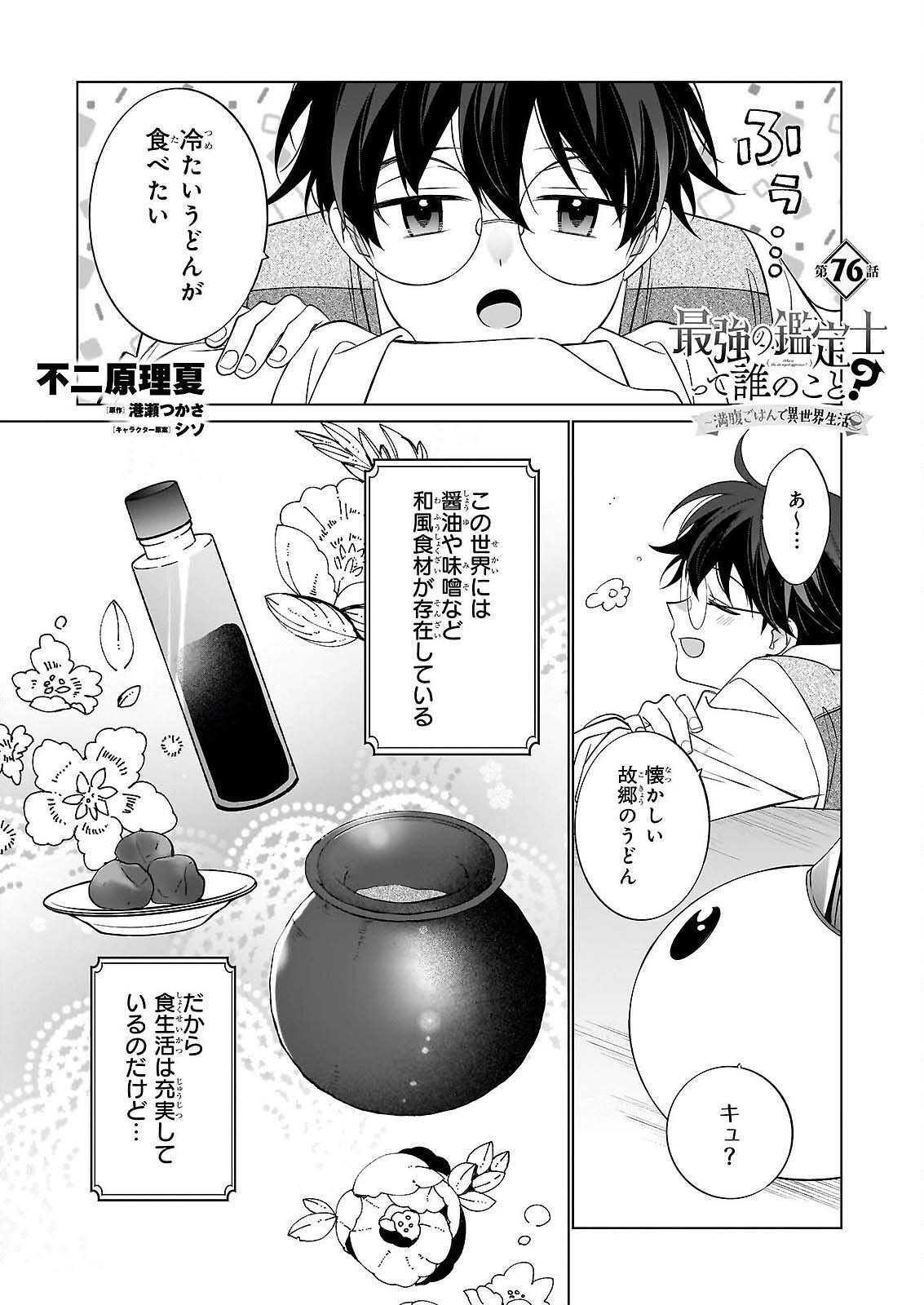 Saikyou no Kanteishi tte Dare no koto? ~Manpuku gohan de Isekai Seikatsu~ Chapter 76 1ページ