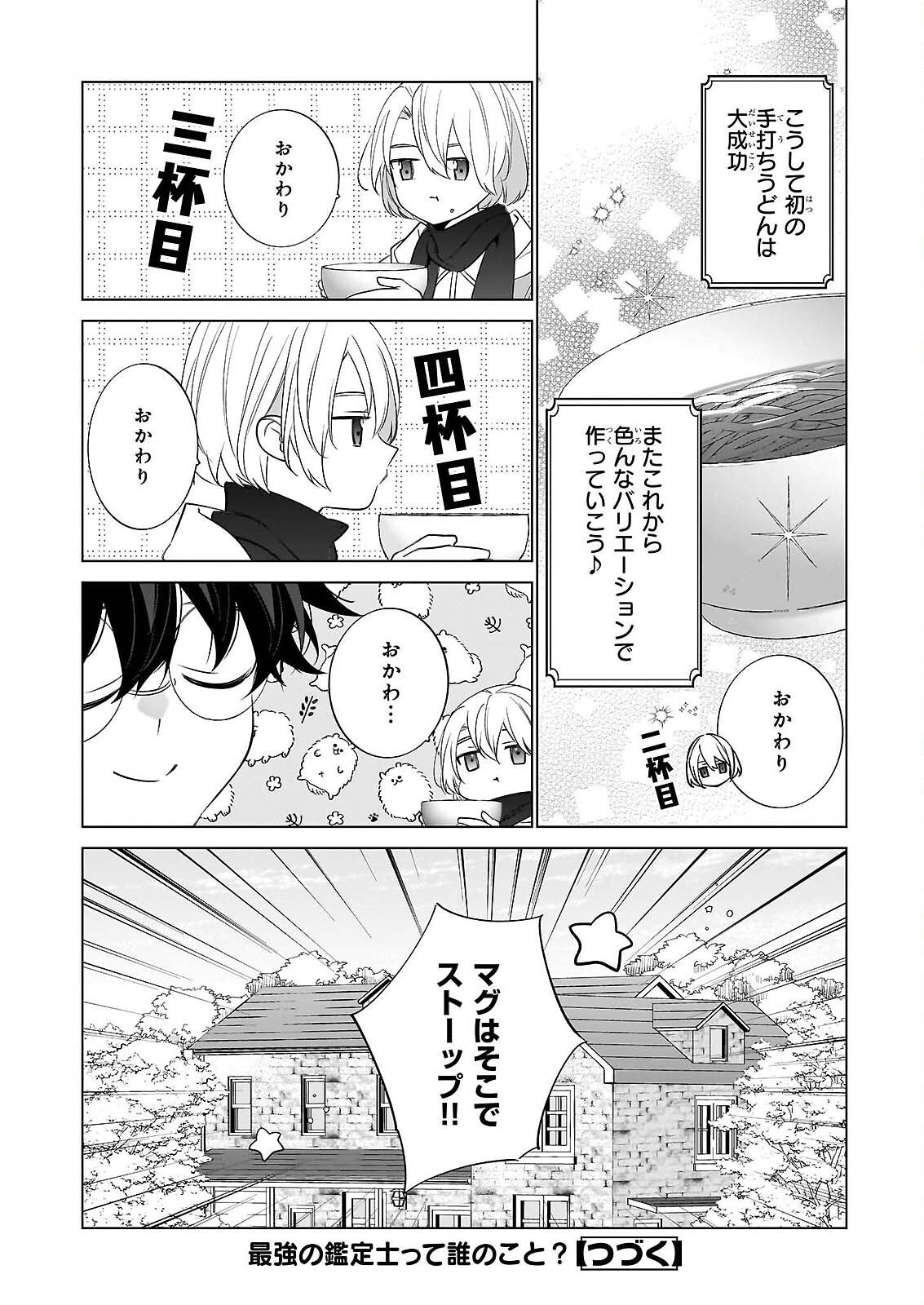 Saikyou no Kanteishi tte Dare no koto? ~Manpuku gohan de Isekai Seikatsu~ Chapter 76 24ページ