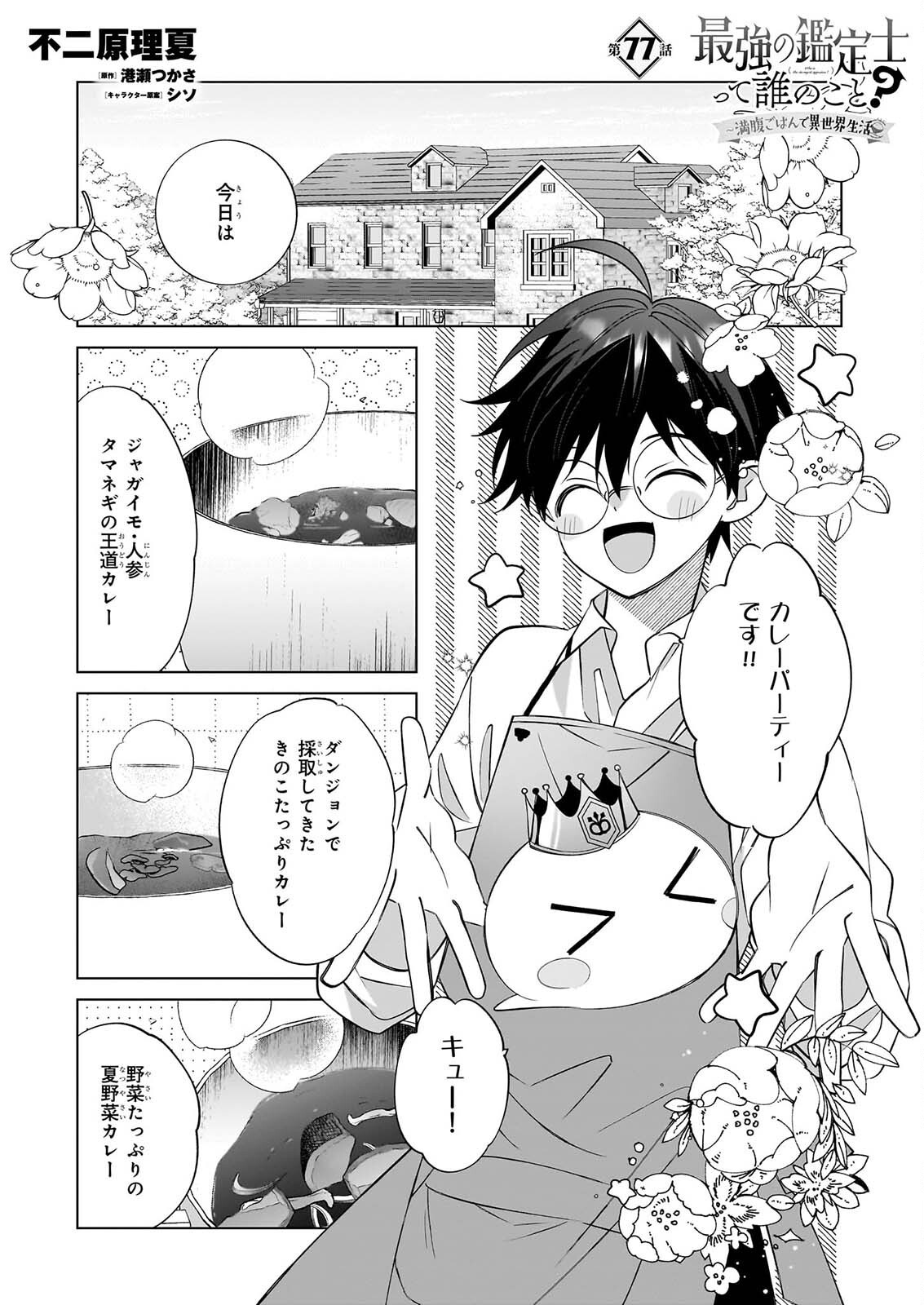 Saikyou no Kanteishi tte Dare no koto? ~Manpuku gohan de Isekai Seikatsu~ Chapter 77 1ページ