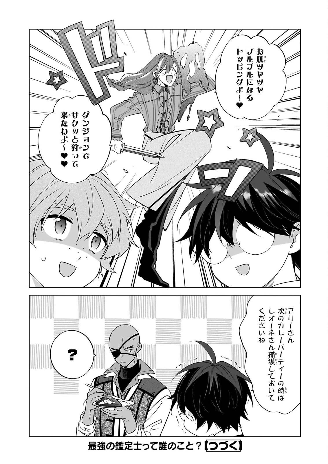 Saikyou no Kanteishi tte Dare no koto? ~Manpuku gohan de Isekai Seikatsu~ Chapter 77 24ページ