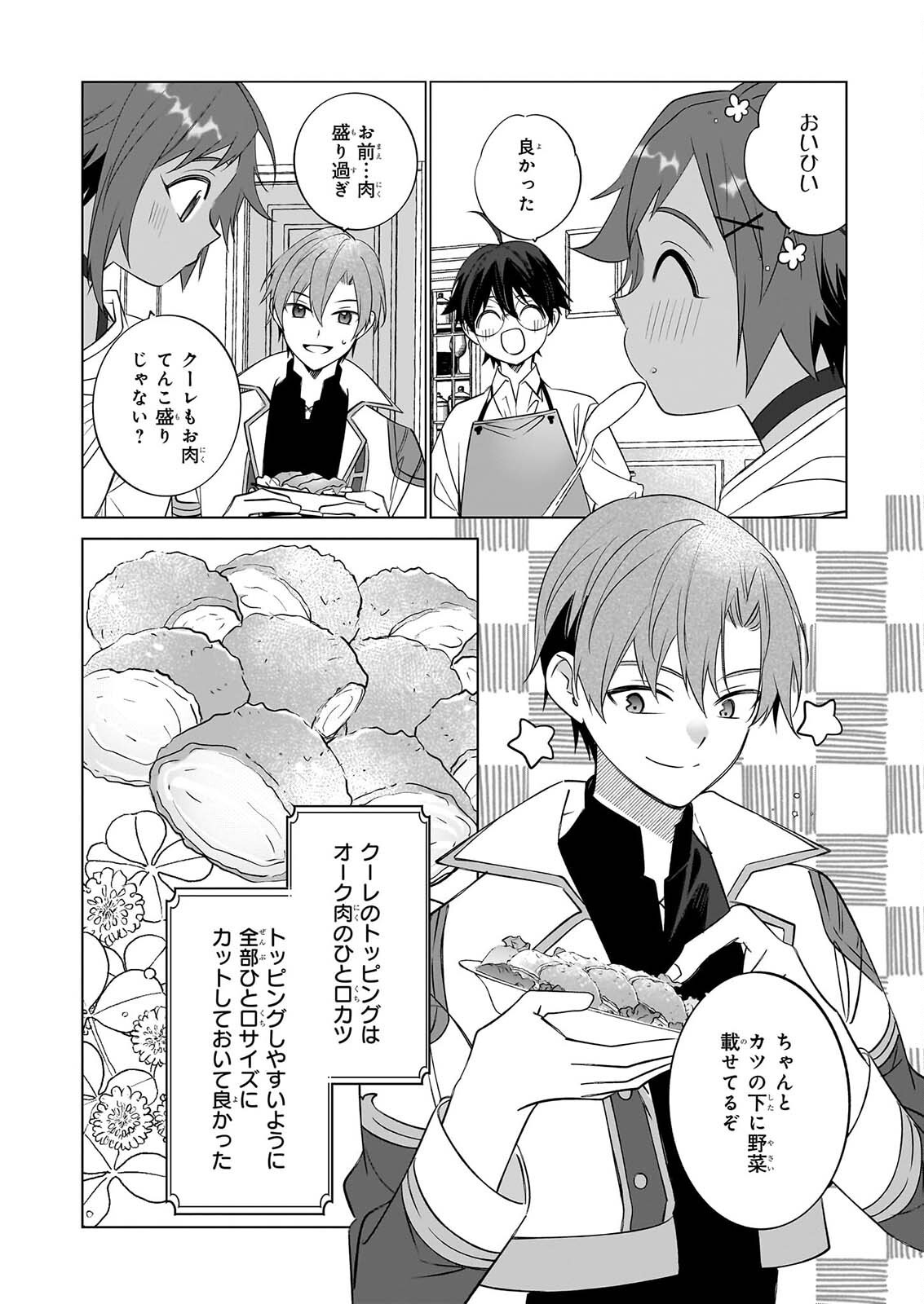 Saikyou no Kanteishi tte Dare no koto? ~Manpuku gohan de Isekai Seikatsu~ Chapter 77 6ページ