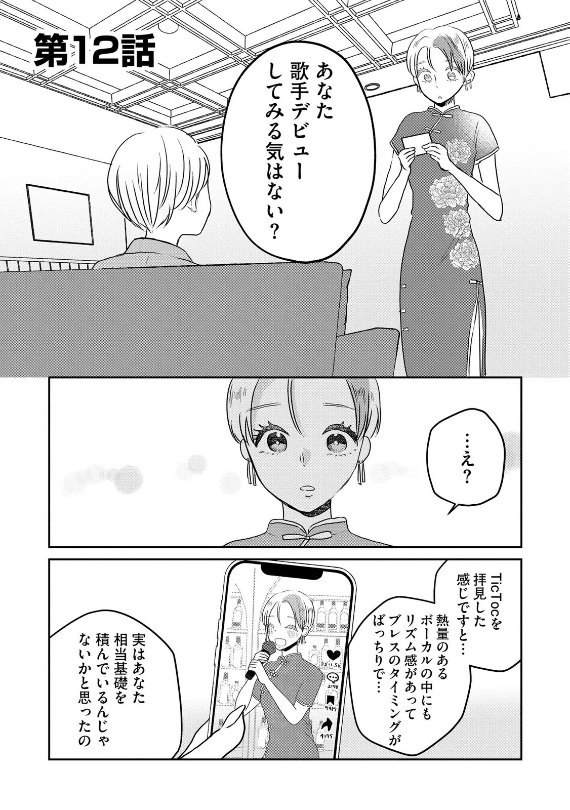 Houseki o Kau Chapter 12 1ページ