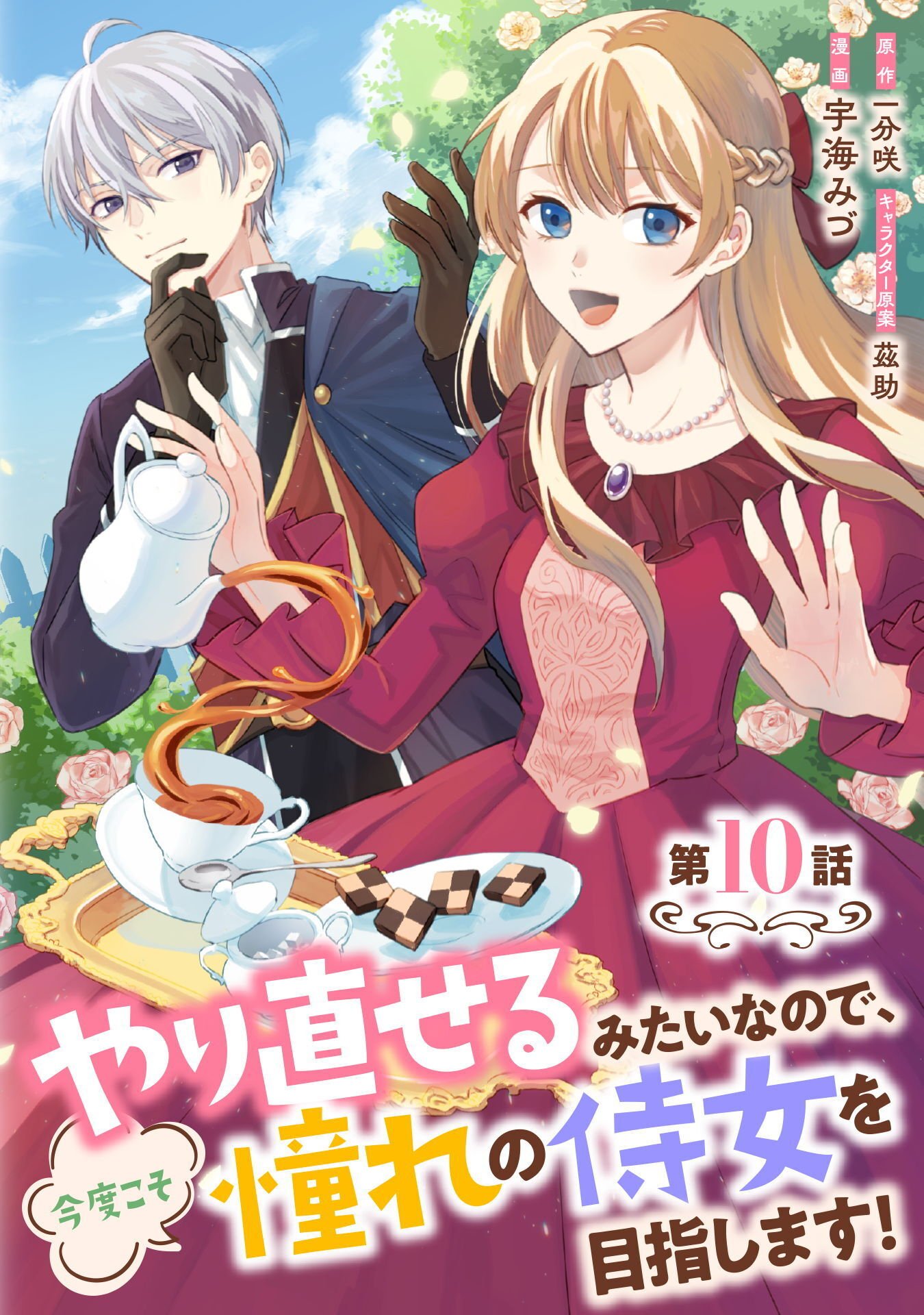 Yarinaoseru Mitai na no de, Kondokoso Akogare no Jijo wo Mezashimasu! Chapter 10 1ページ