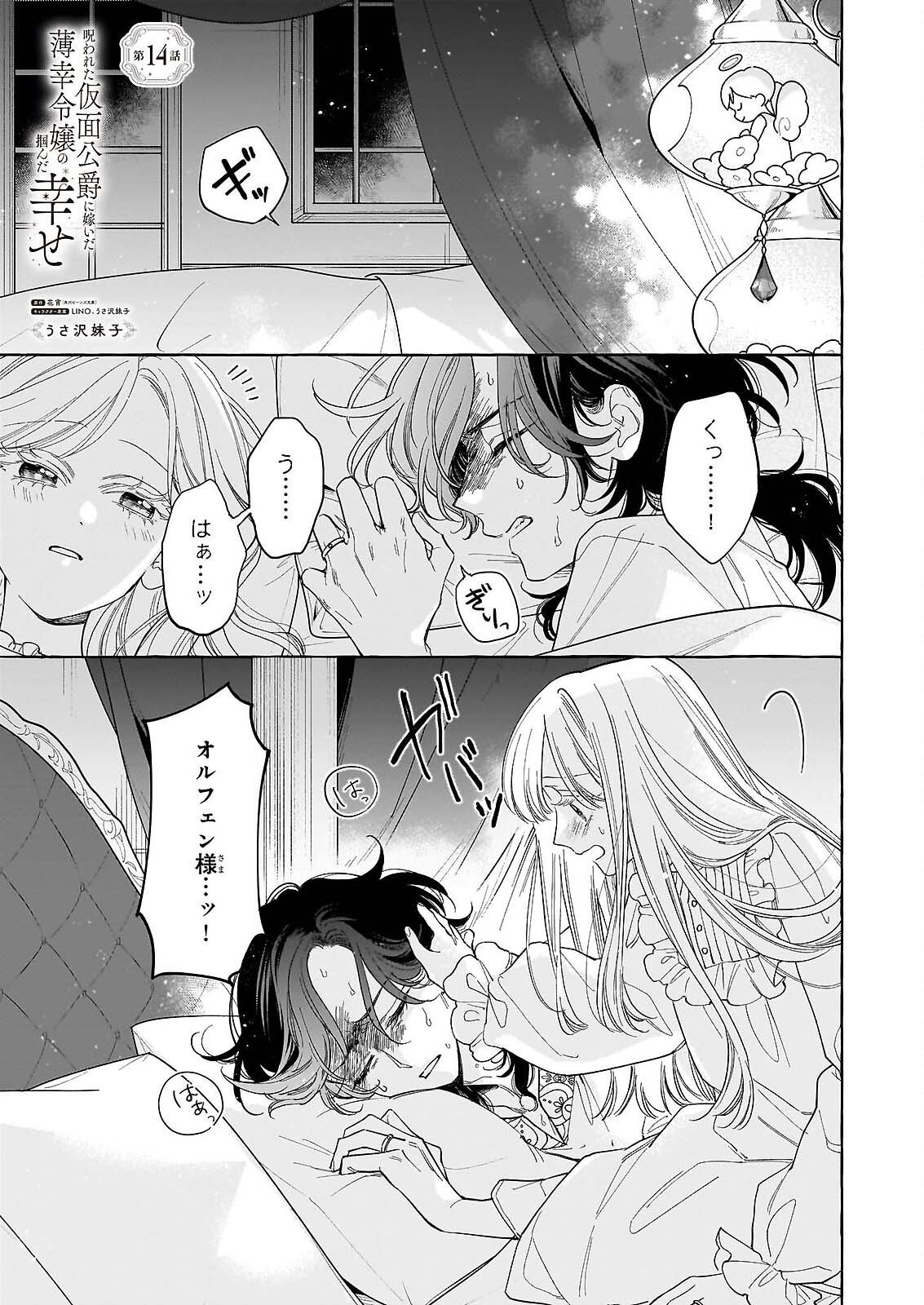 Norowareta Kamen Koushaku ni Totsuida Hakkou Reijou no Tsukanda Shiawase Chapter 14 1ページ