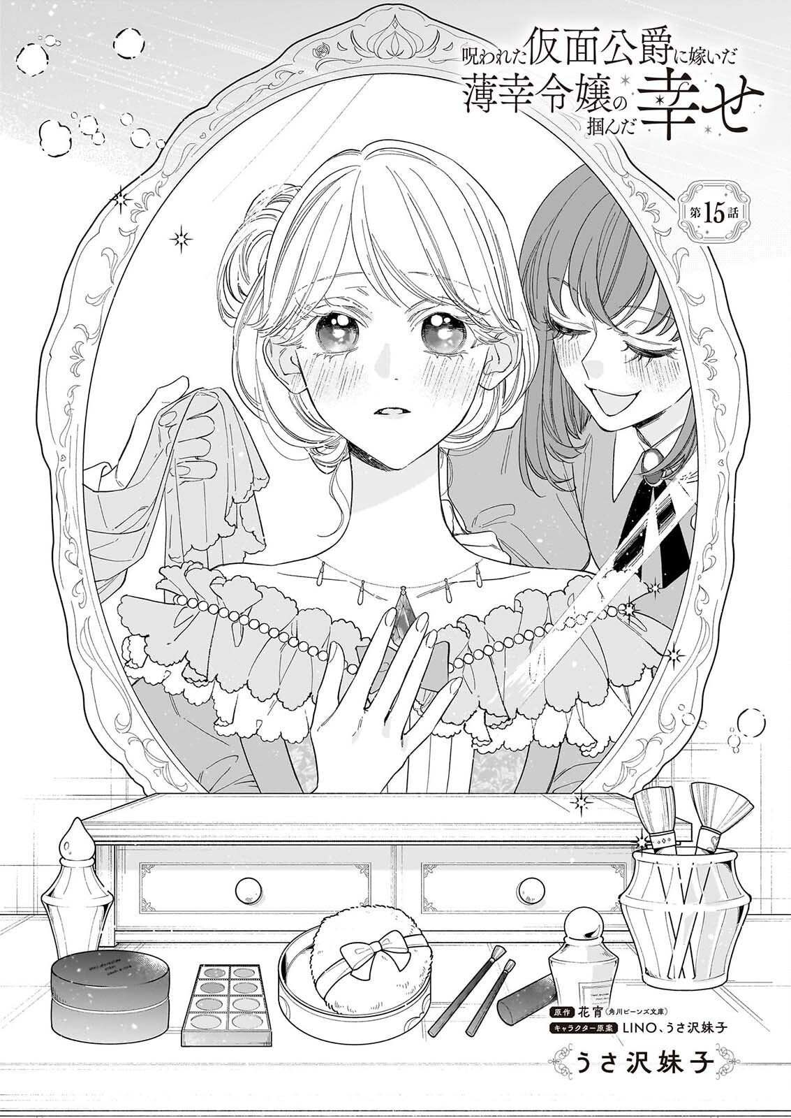 Norowareta Kamen Koushaku ni Totsuida Hakkou Reijou no Tsukanda Shiawase Chapter 15 1ページ