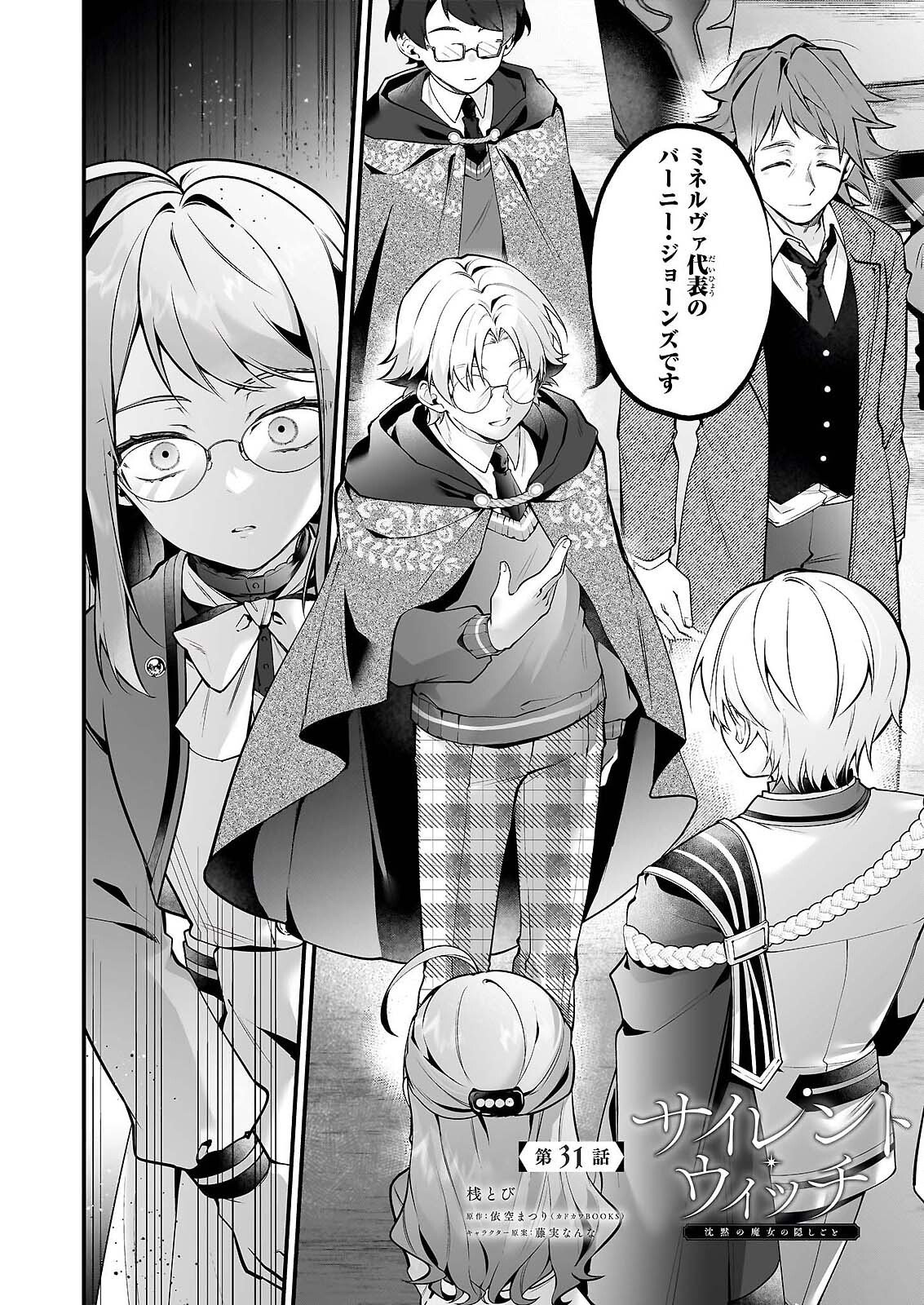 Silent Witch - Chinmoku no Majo no Kakushigoto Chapter 31 1ページ